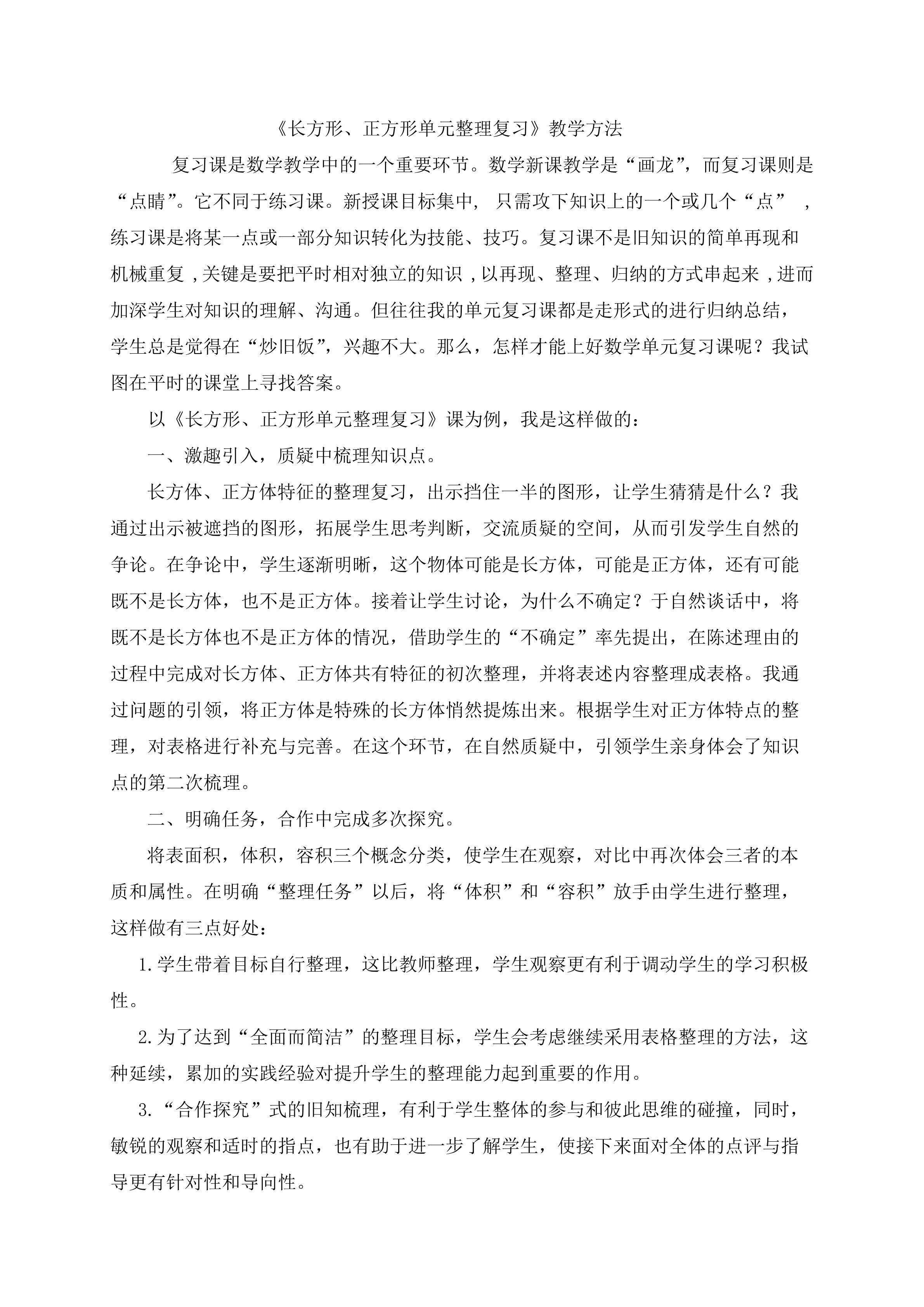 长方形和正方形整理复习方法教学
