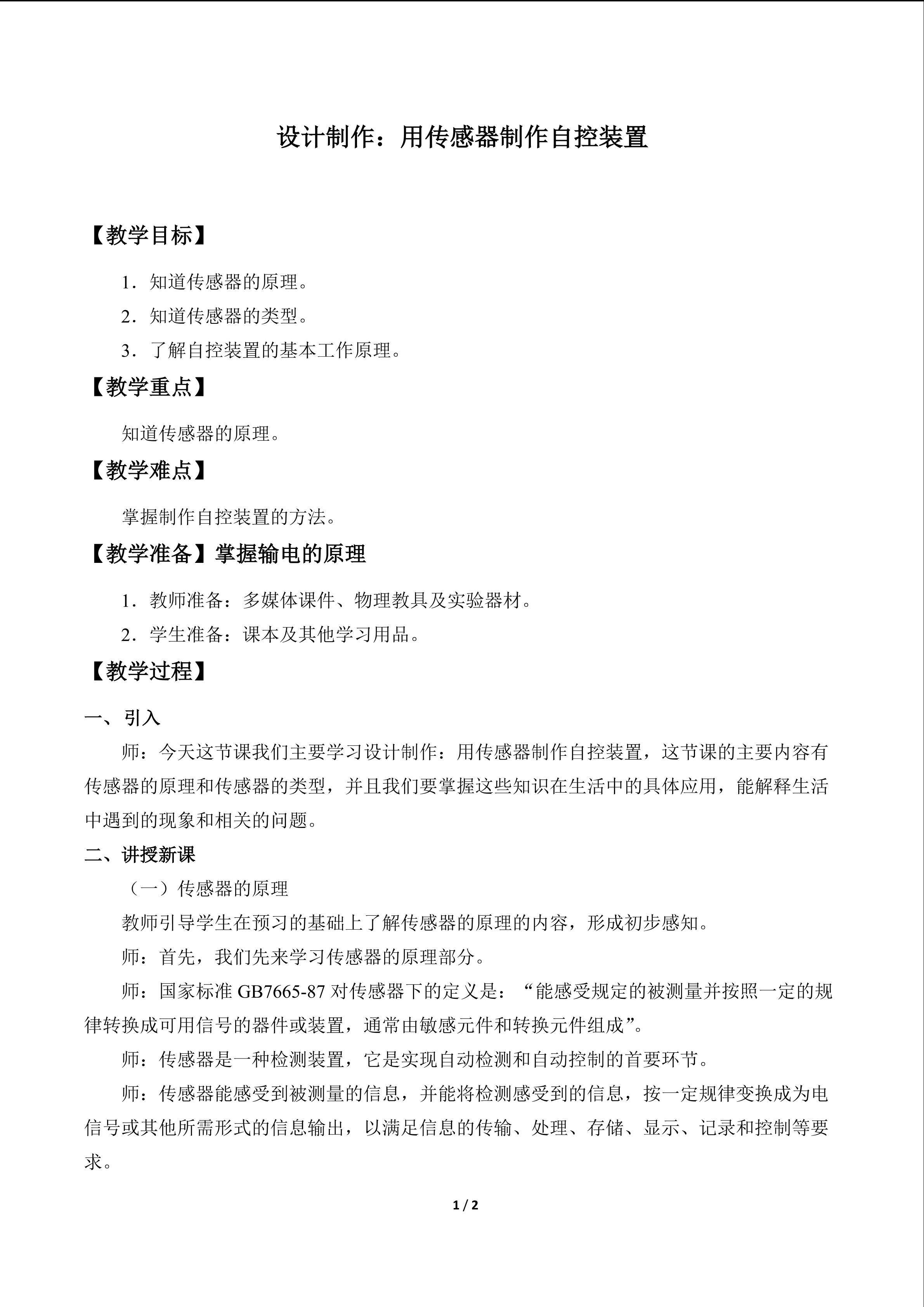 设计制作：用传感器制作自控装置_教案1