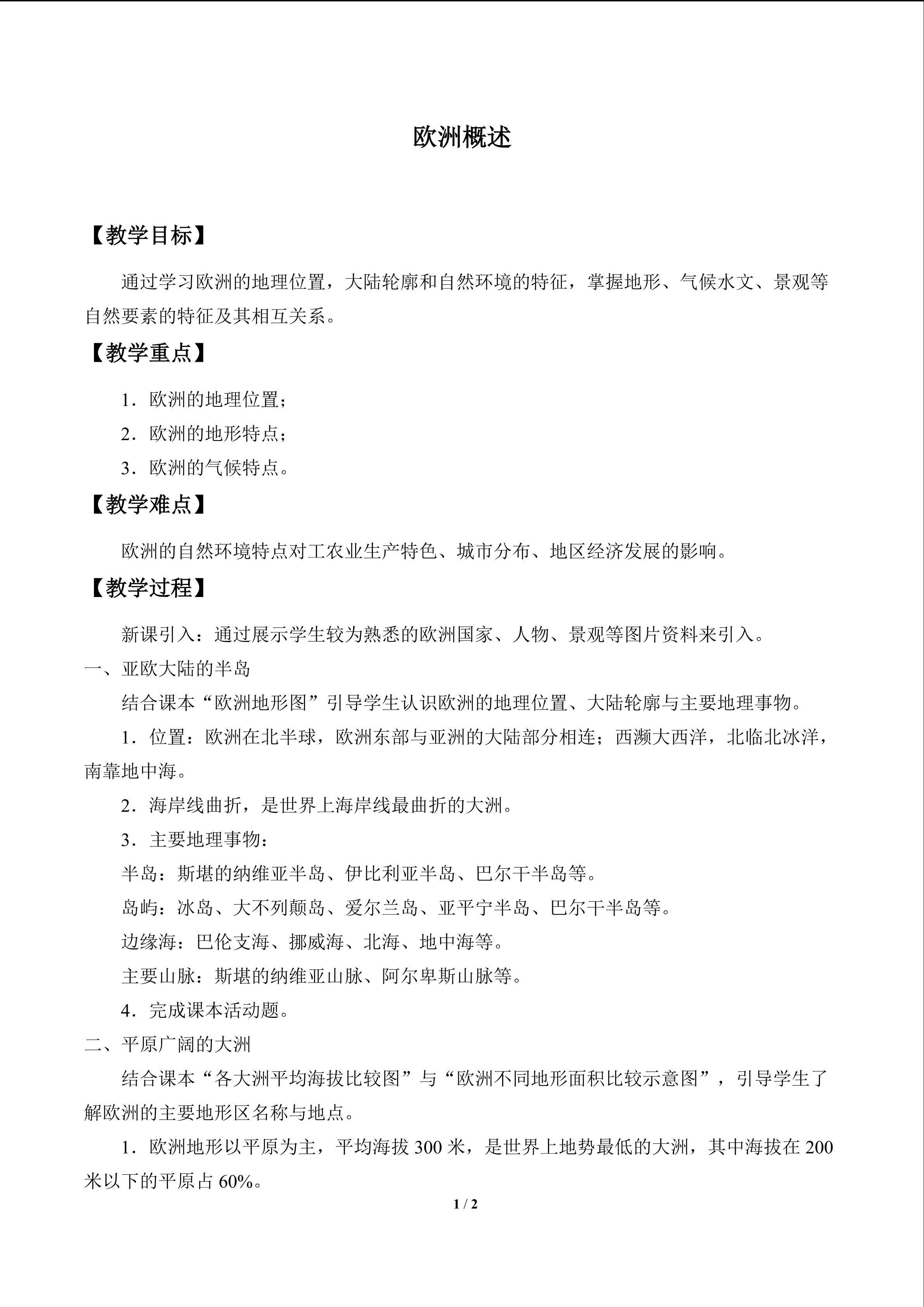 欧洲概述_教案1