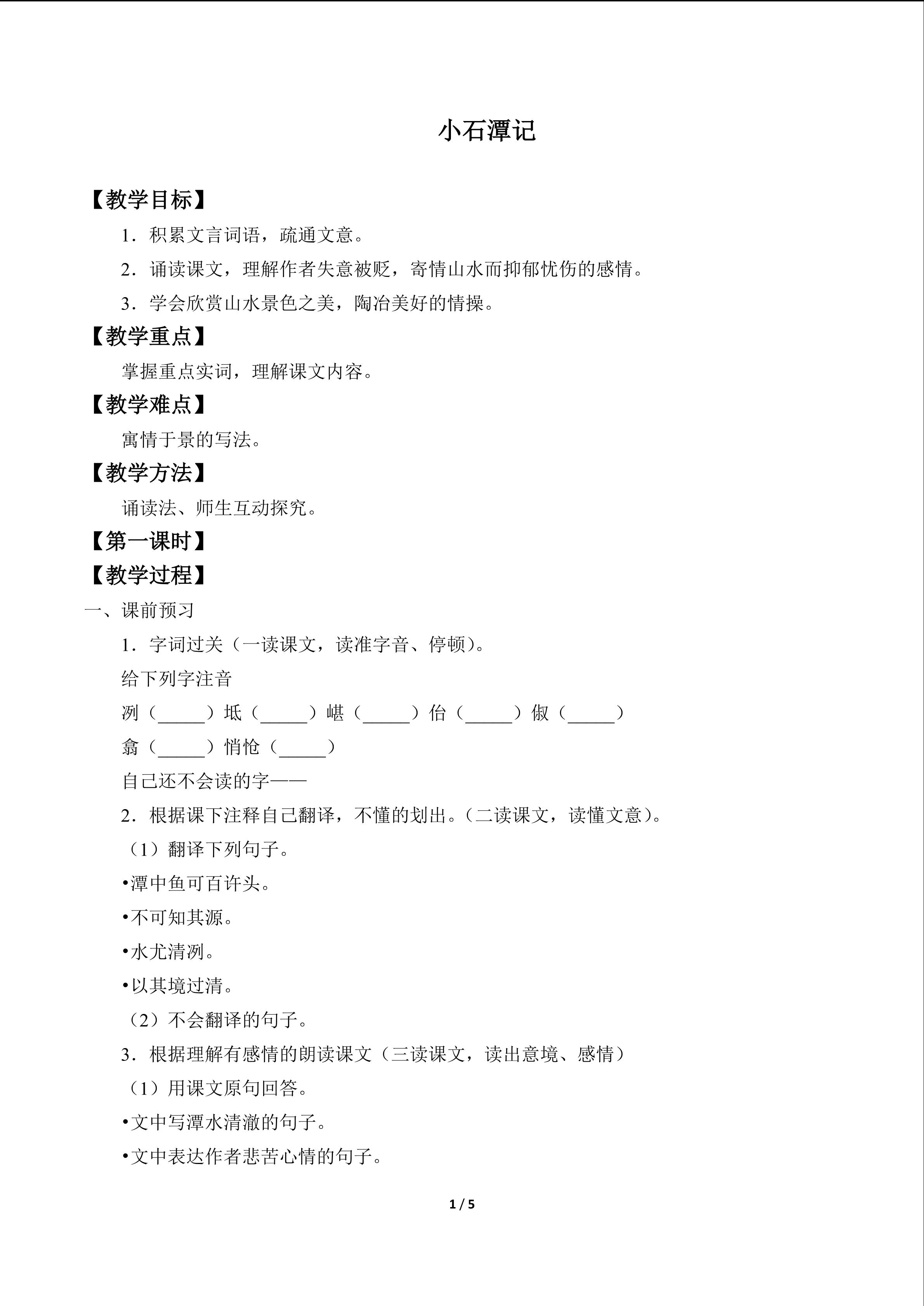 小石潭记