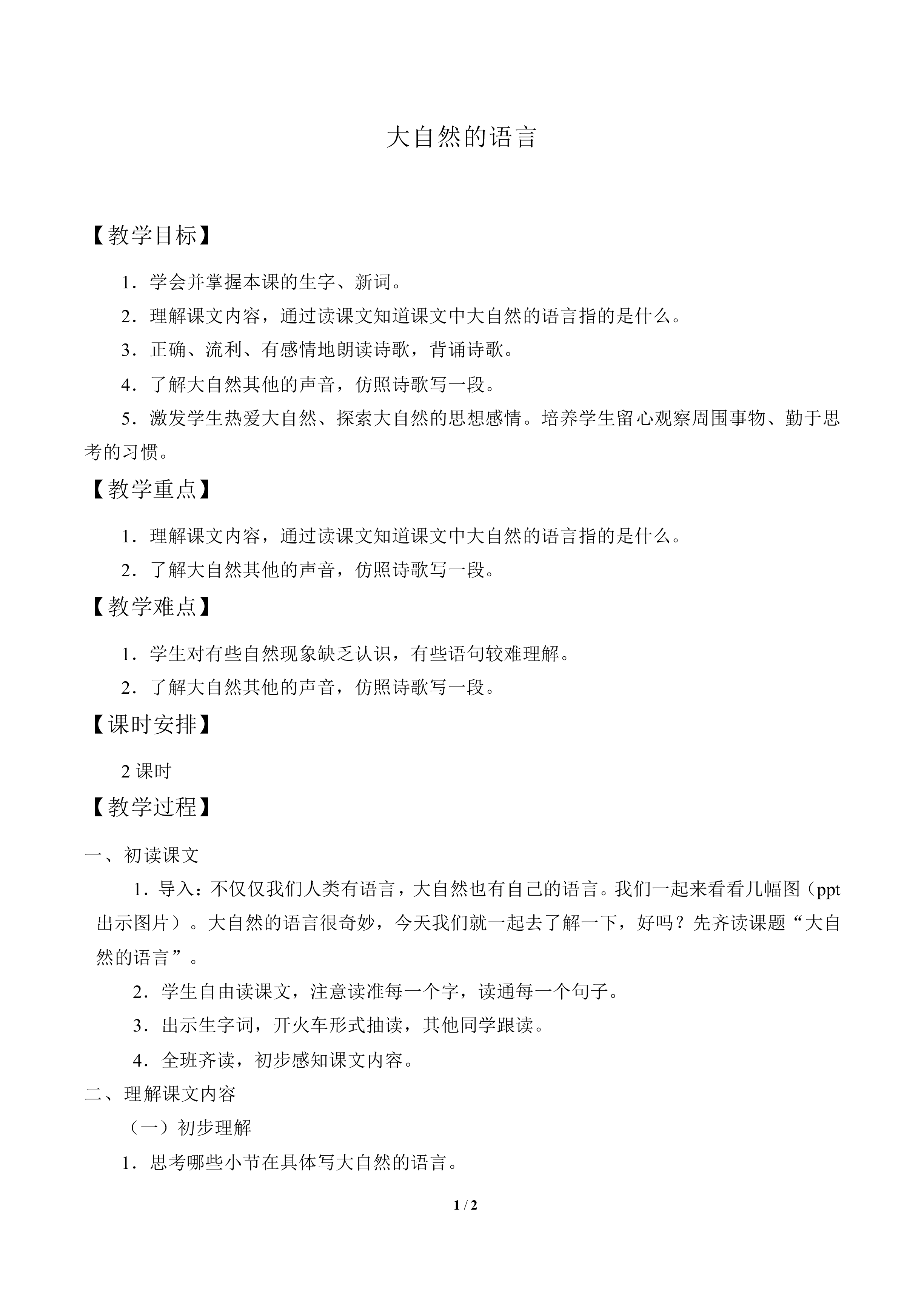 大自然的语言_教案1