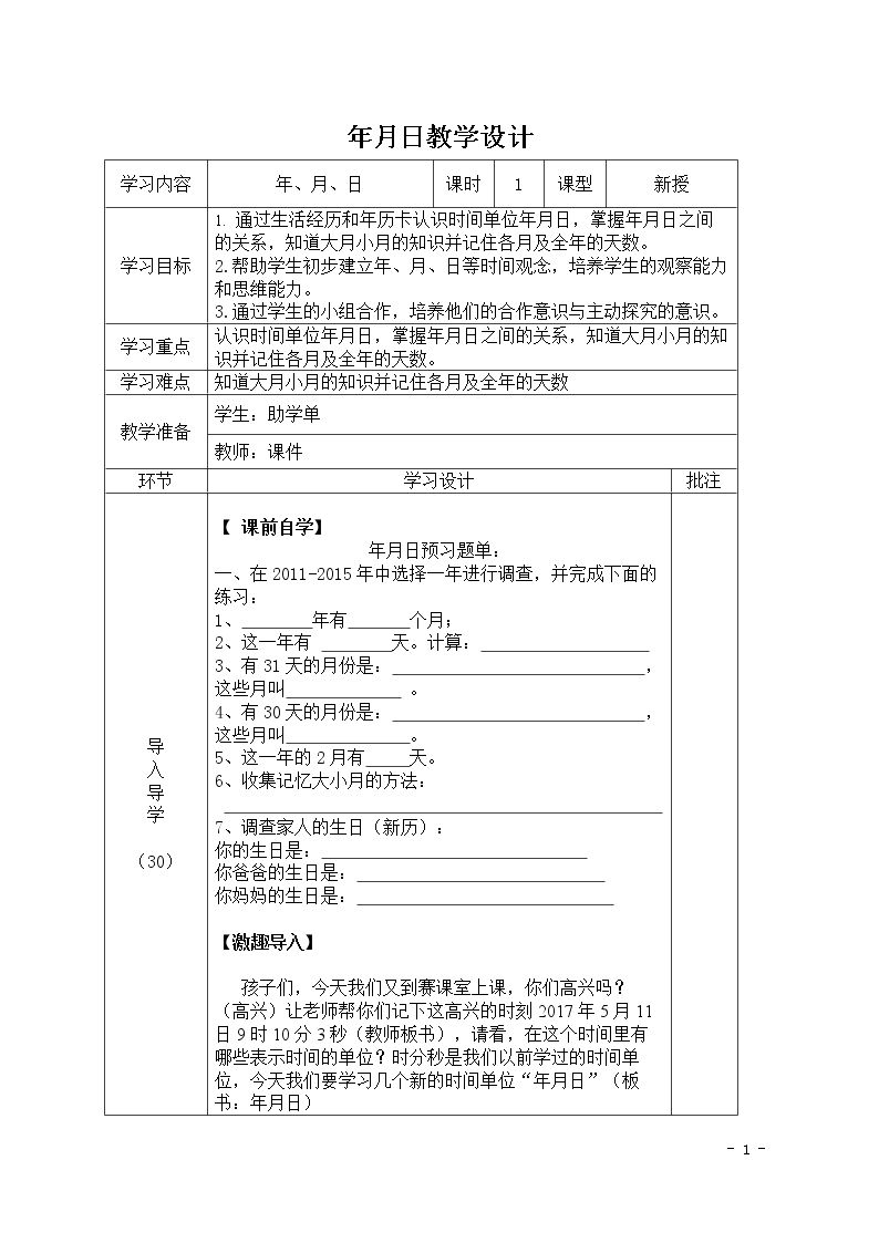 1.认识年、月、日