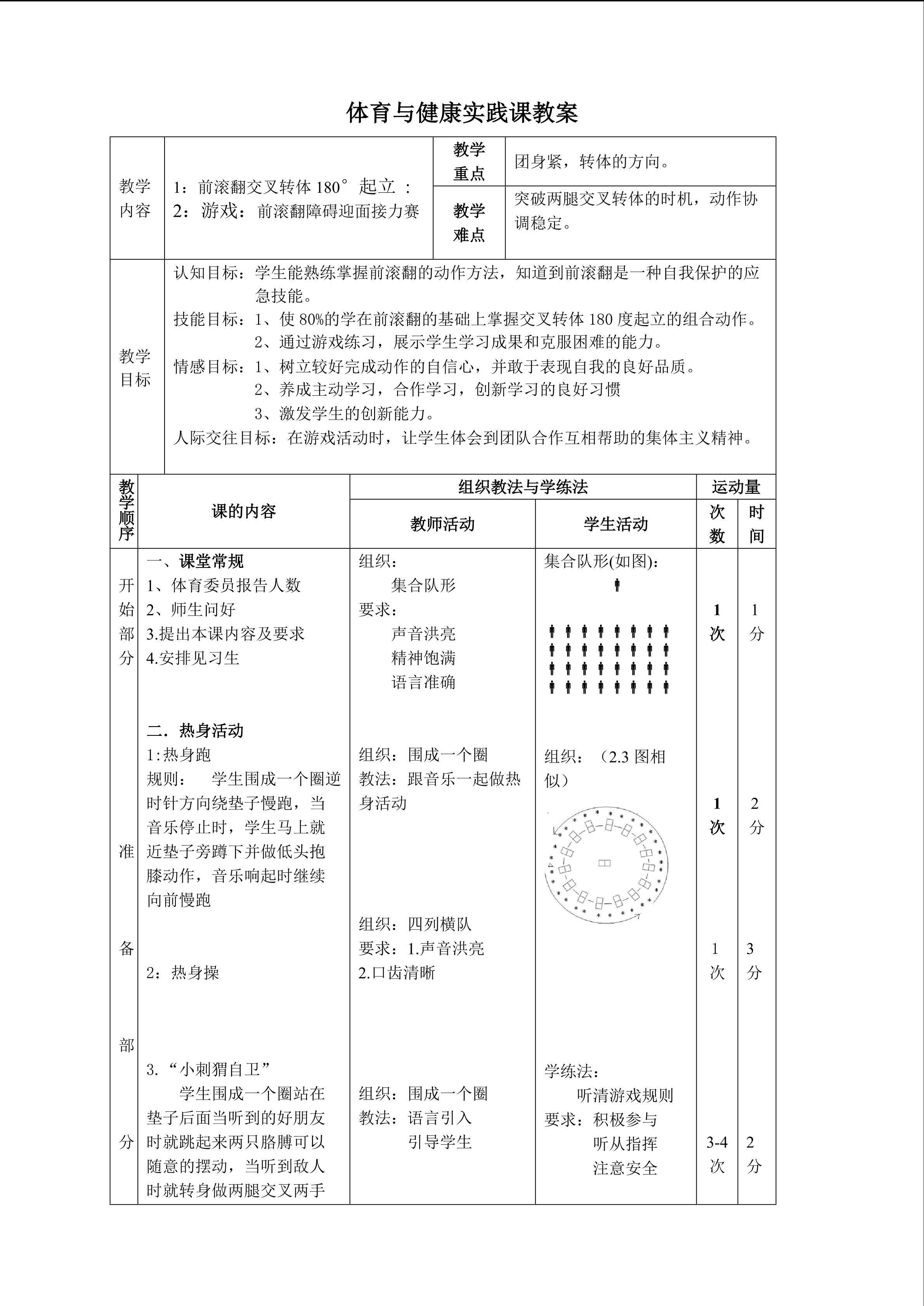 前滚翻交叉转体180度起立教学设计