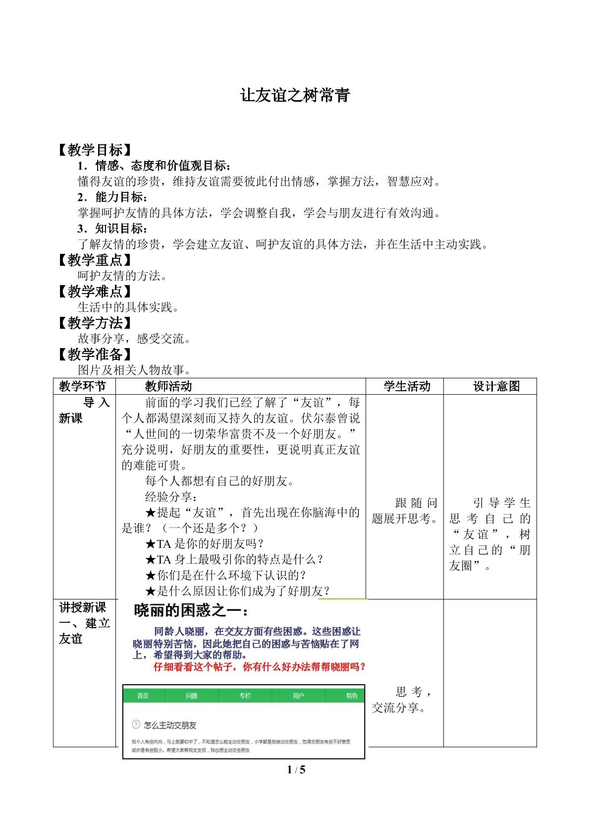 让友谊之树常青_教案1