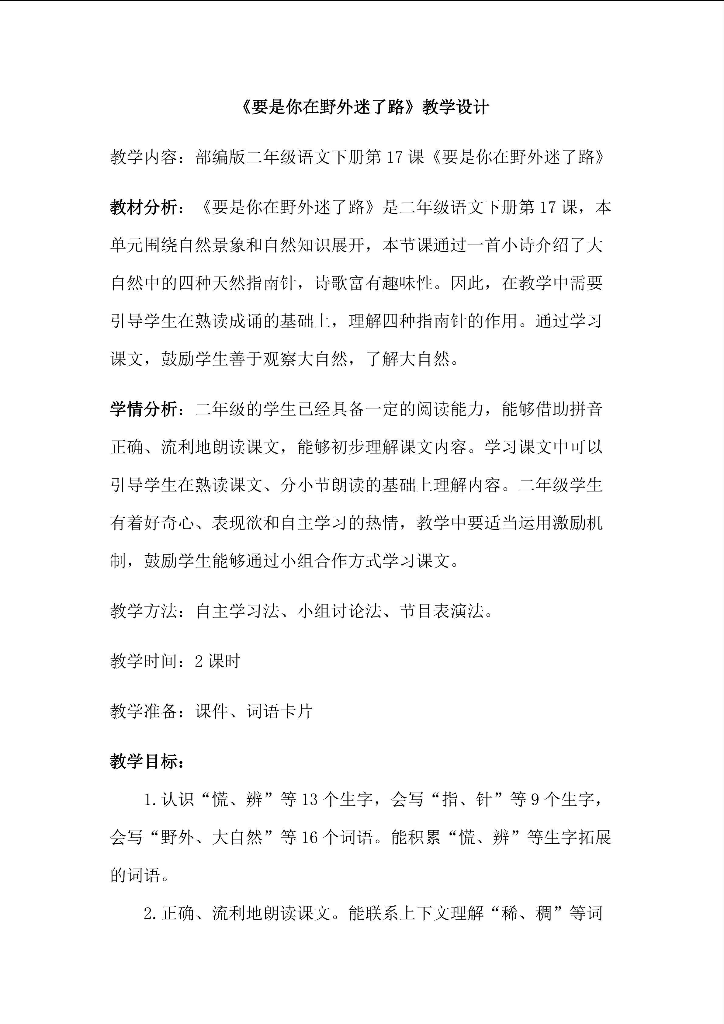 《要是你在野外迷了路》教学设计