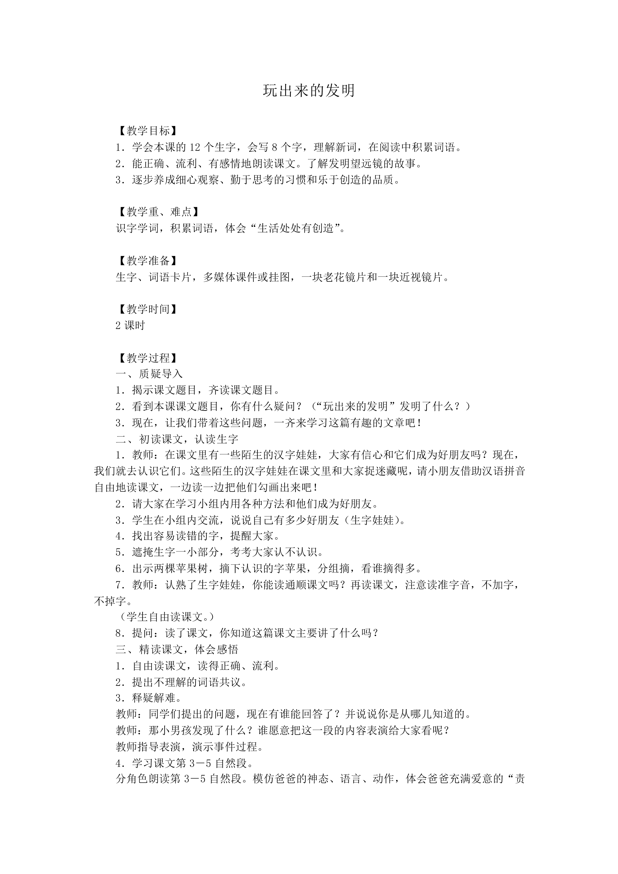 玩出来的发明_教案1