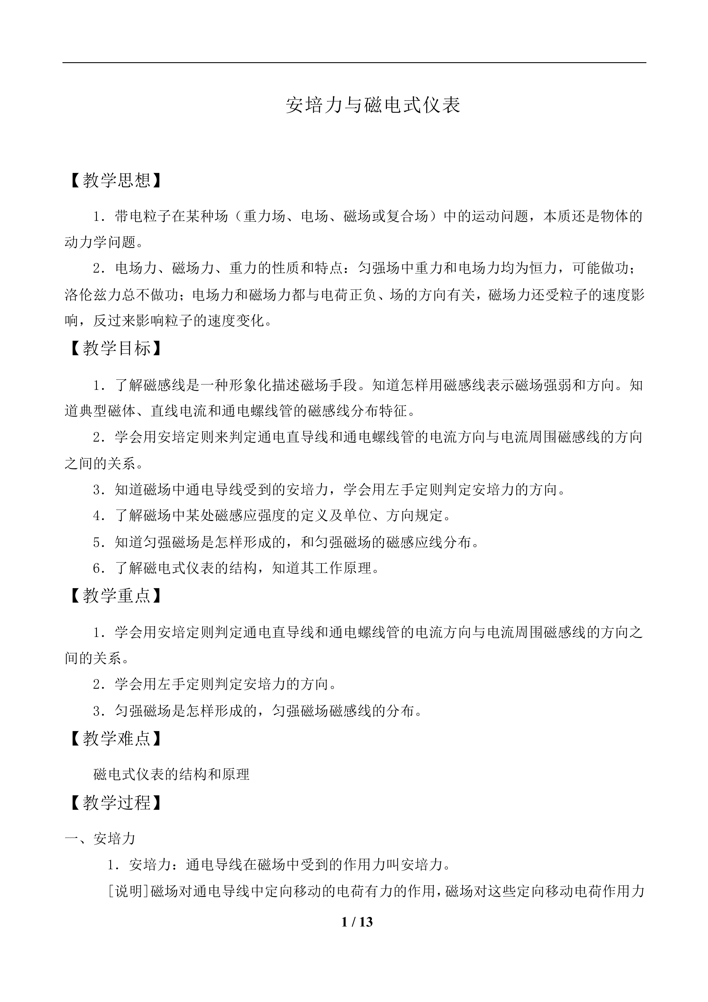 安培力与磁电式仪表_教案1