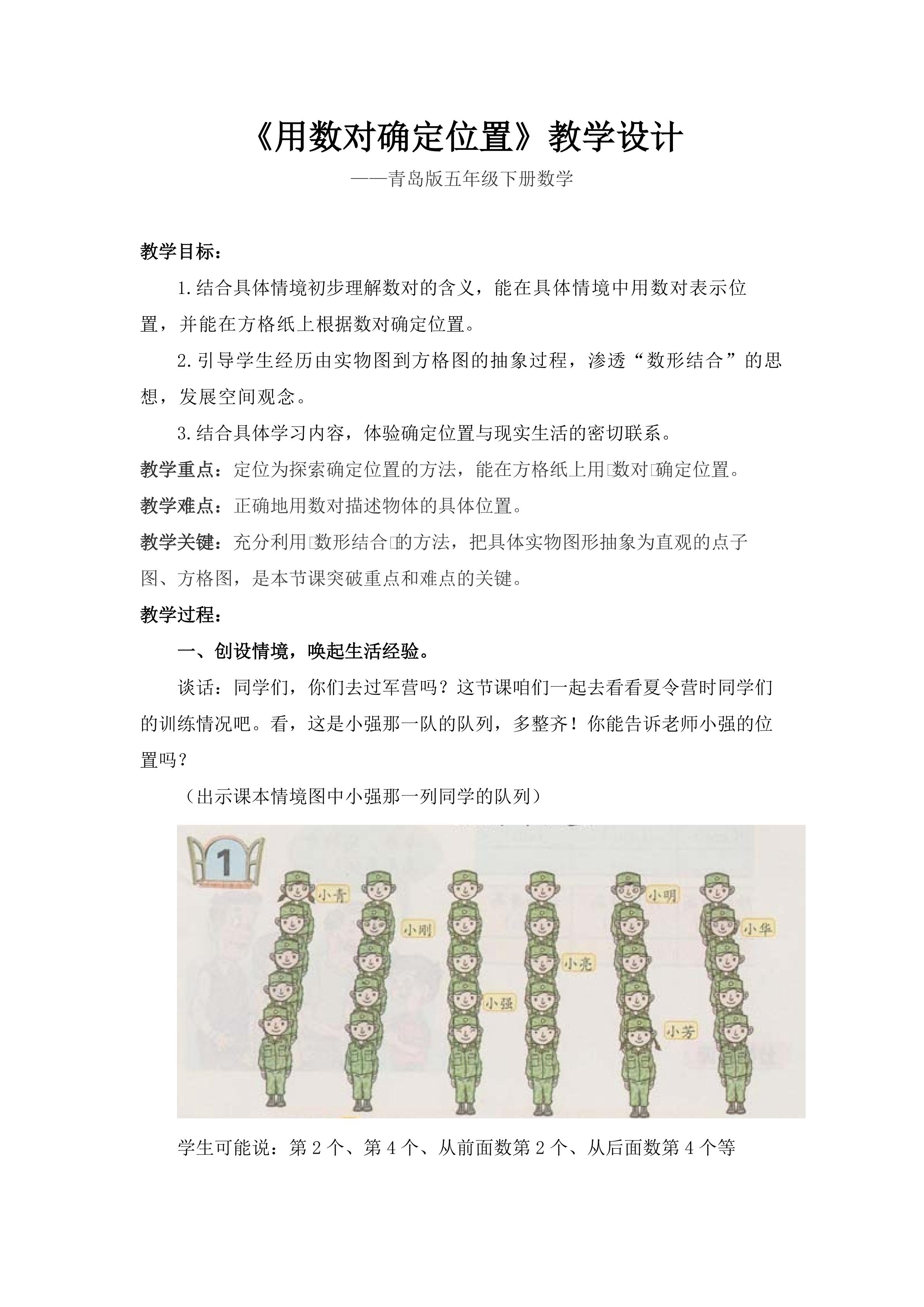 《用数对确定位置》教学设计