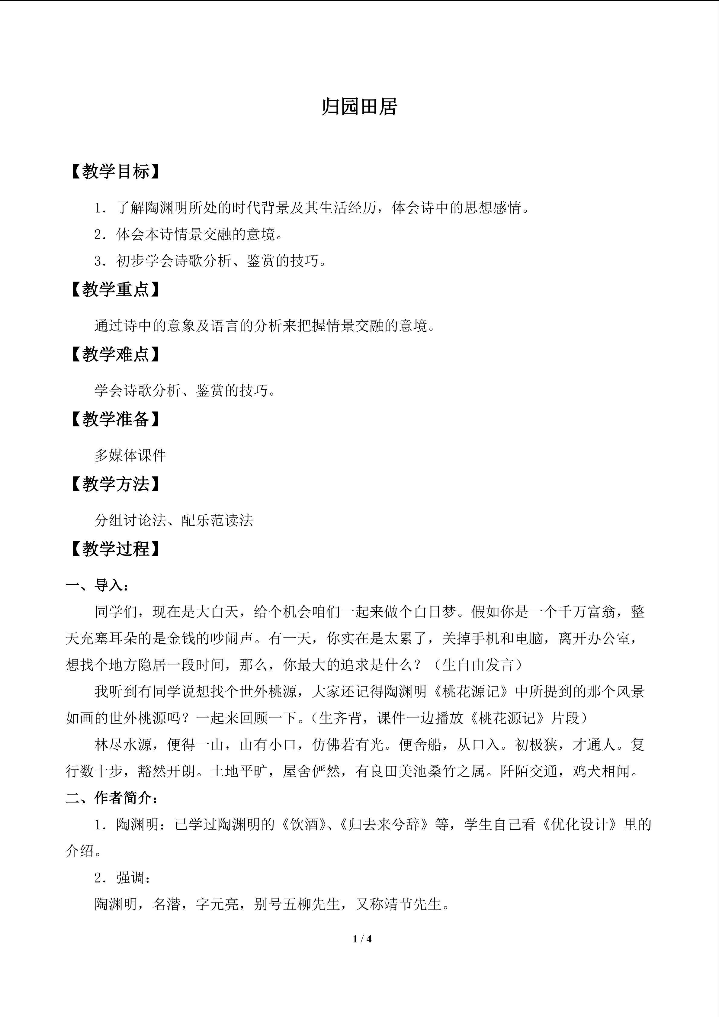 归园田居_教案1