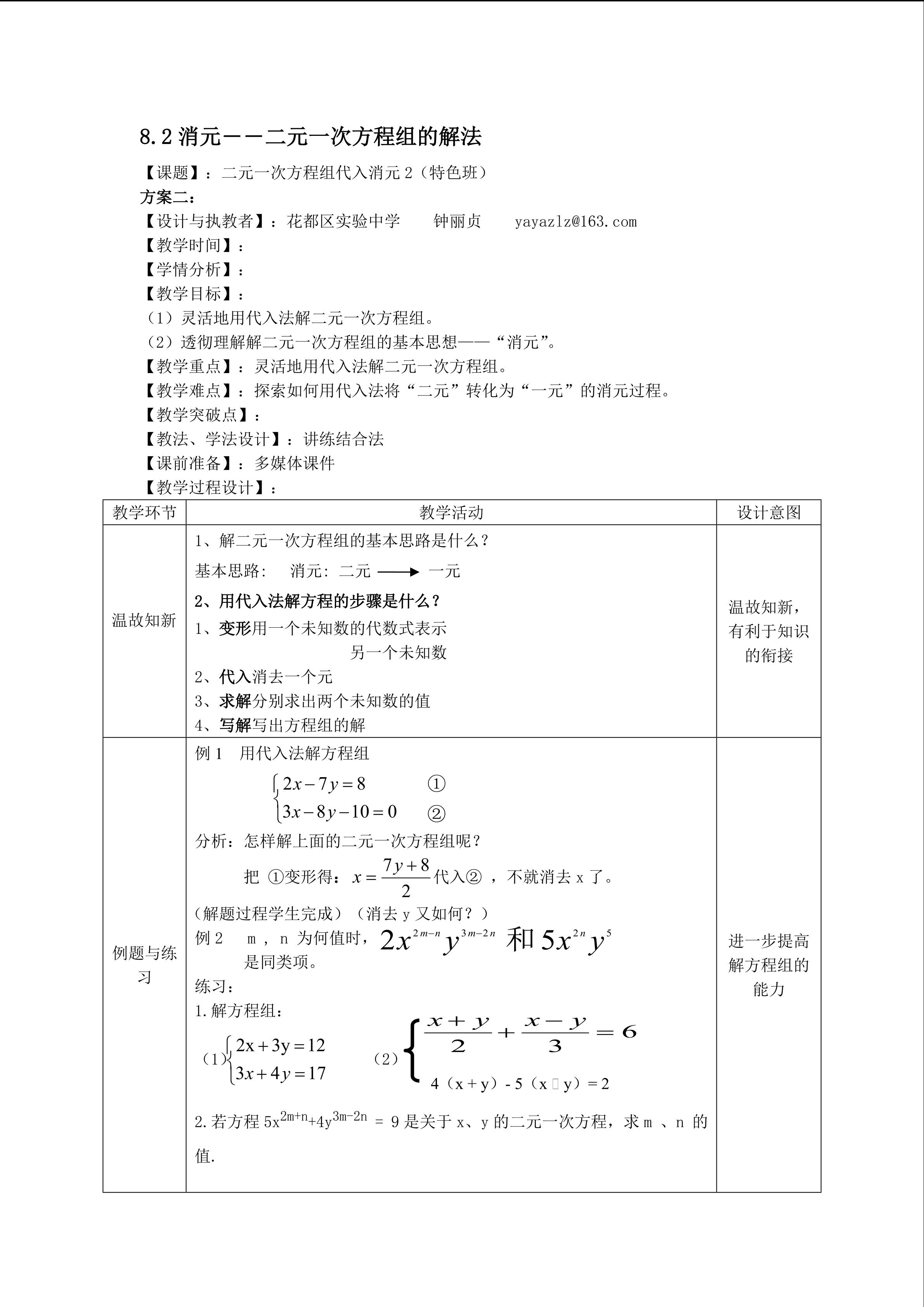 课时3：8.2二元一次方程组代入消元2（特色班）