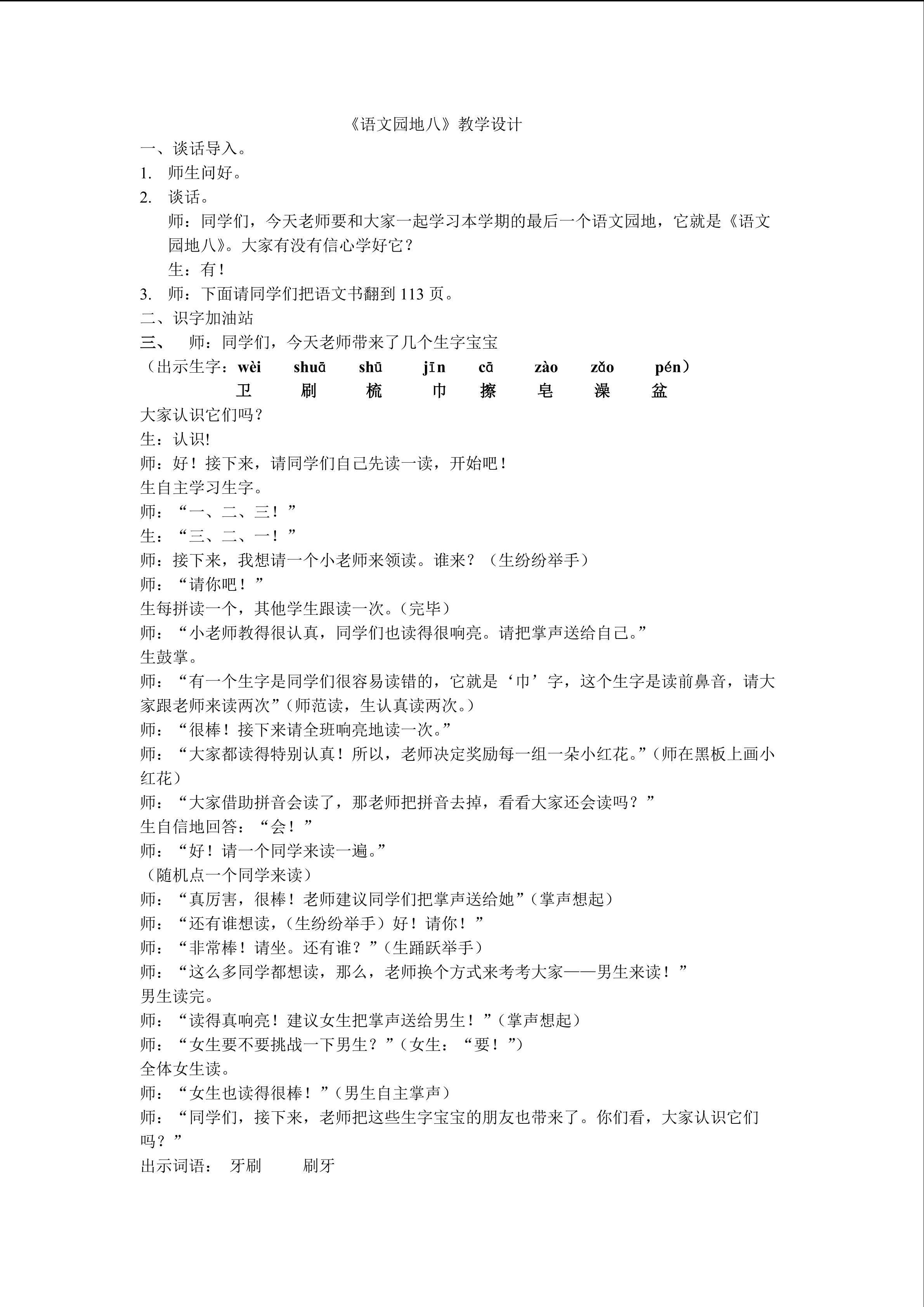 语文园地八----识字加油站和我的发现