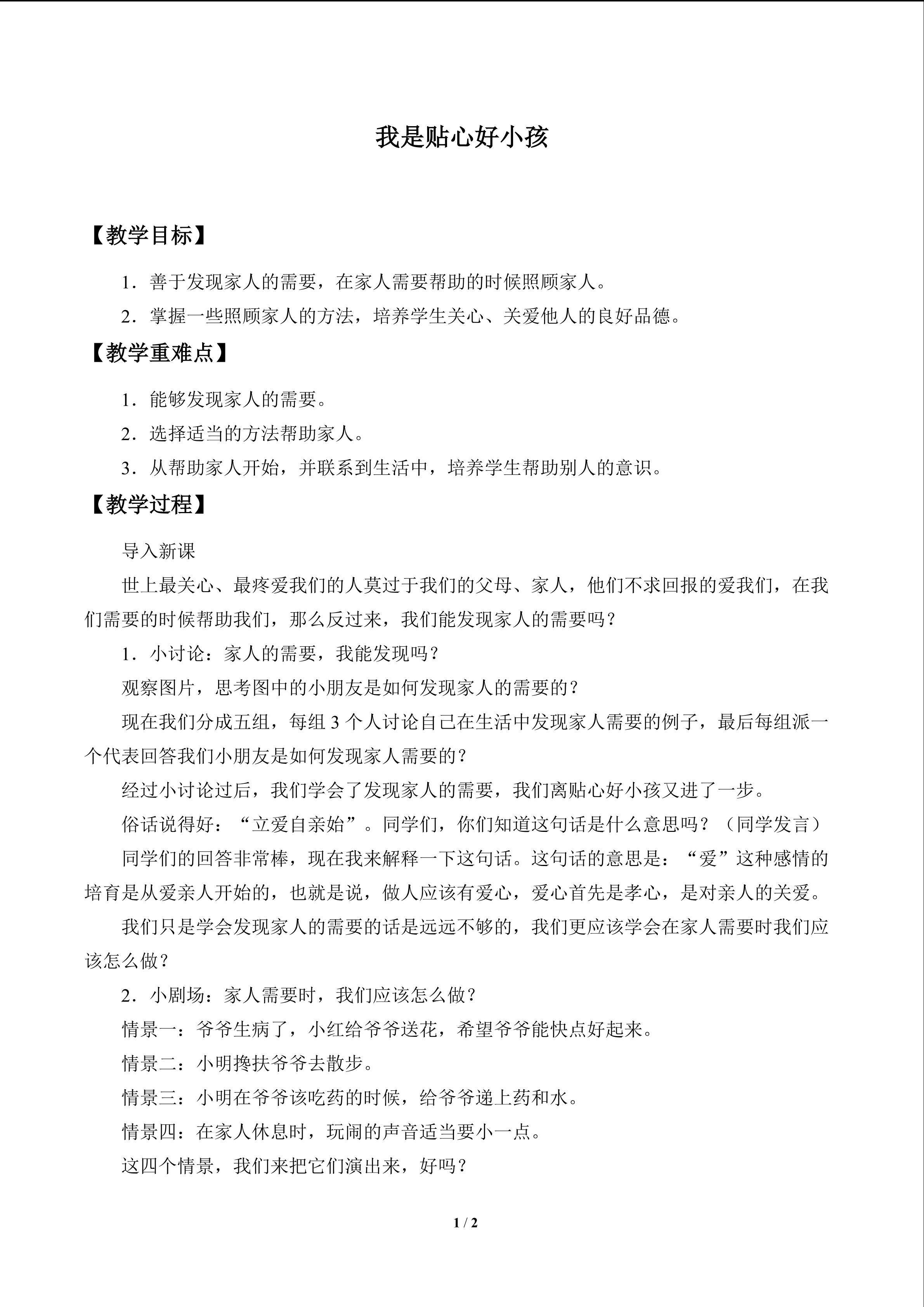 我是贴心好小孩_教案1
