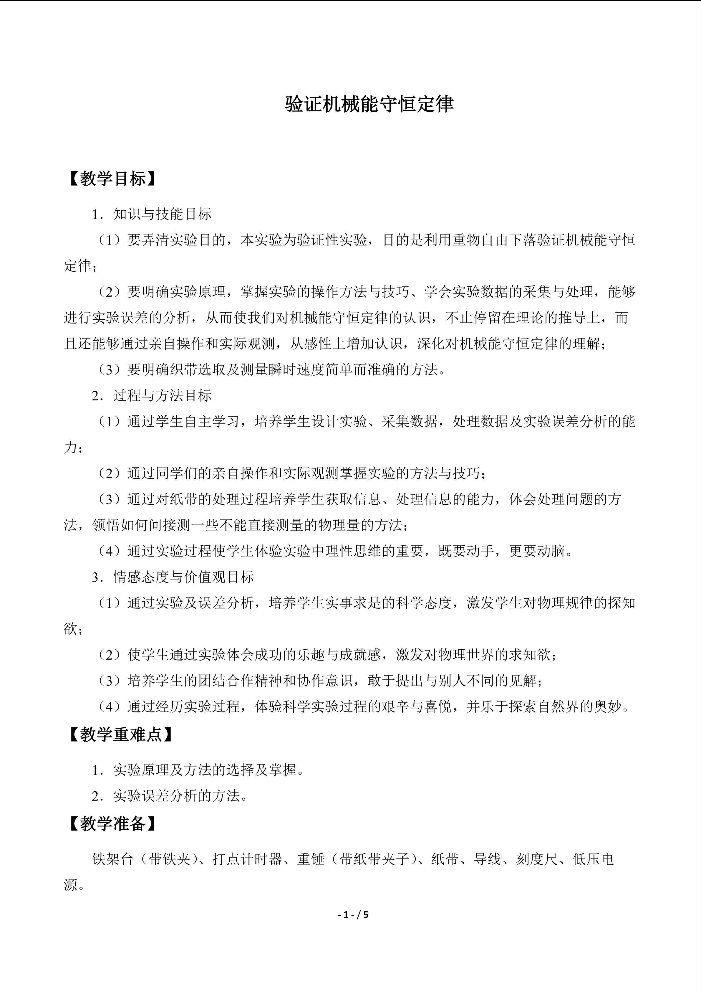 验证机械能守恒定律_教案1