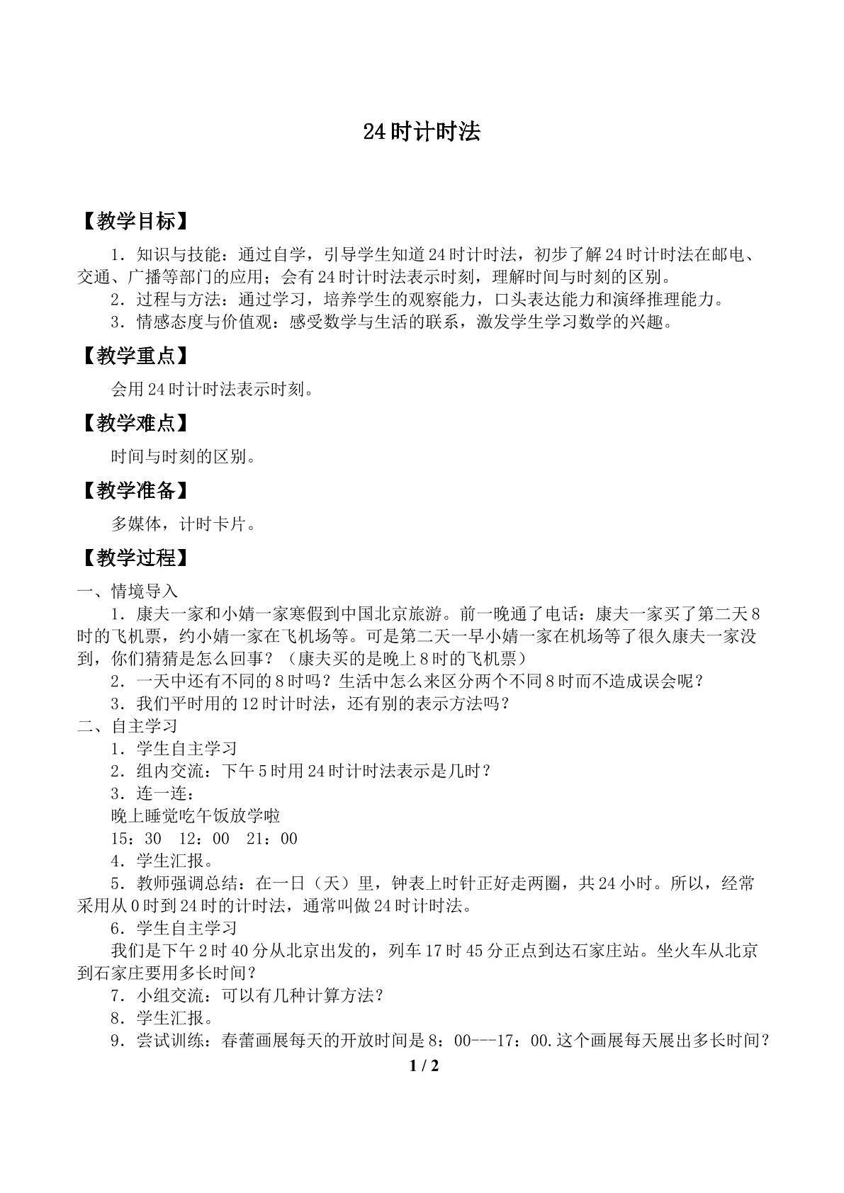 24时计时法_教案1.doc