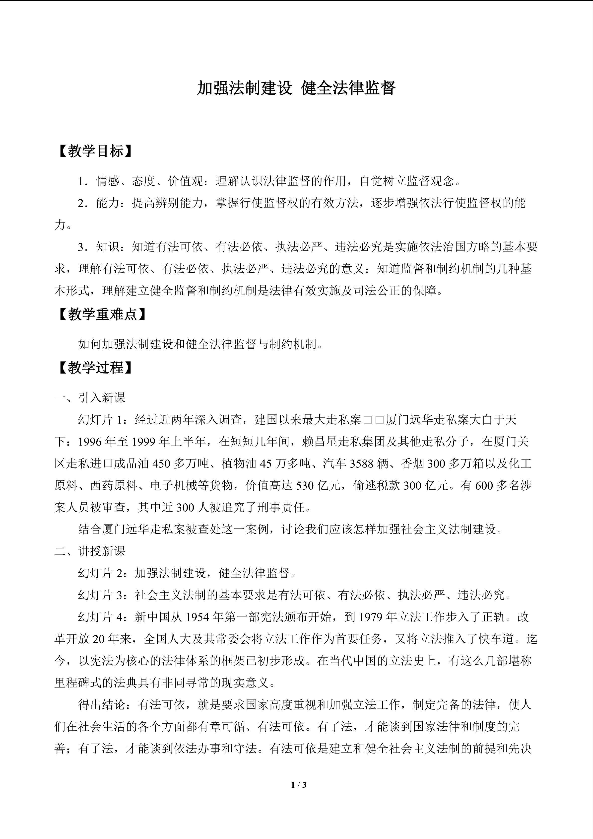加强法治建设  健全法律监督_教案1