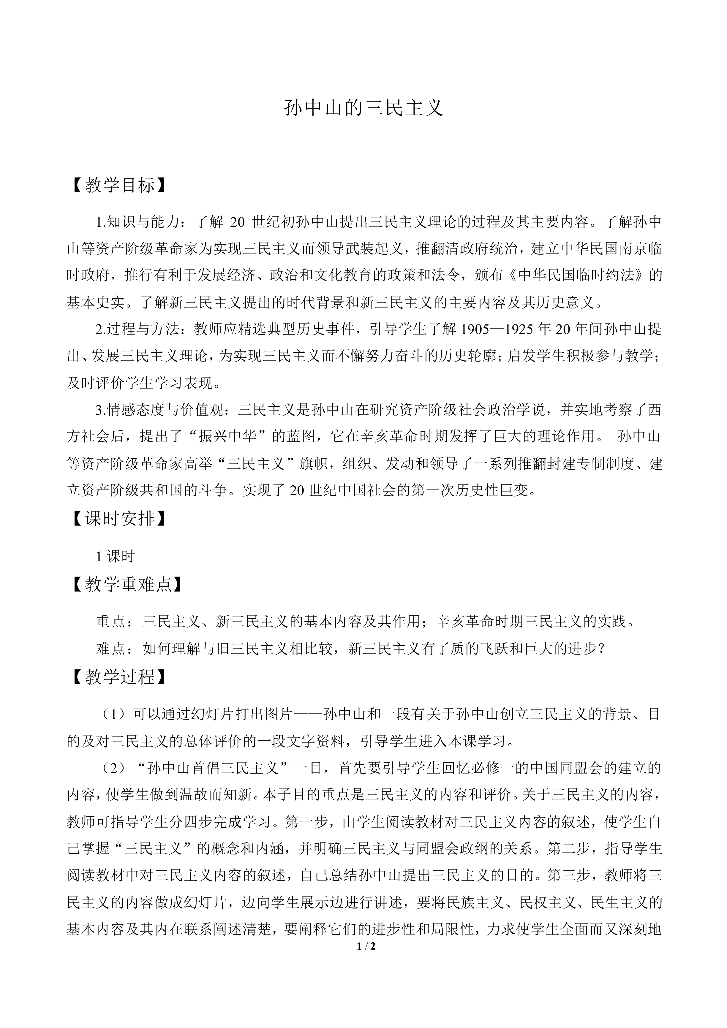 孙中山的三民主义_教案2
