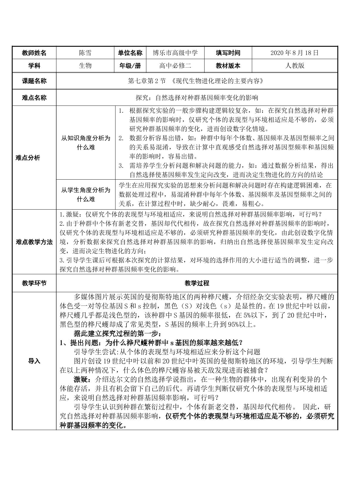 探究   自然选择对种群基因频率变化的影响