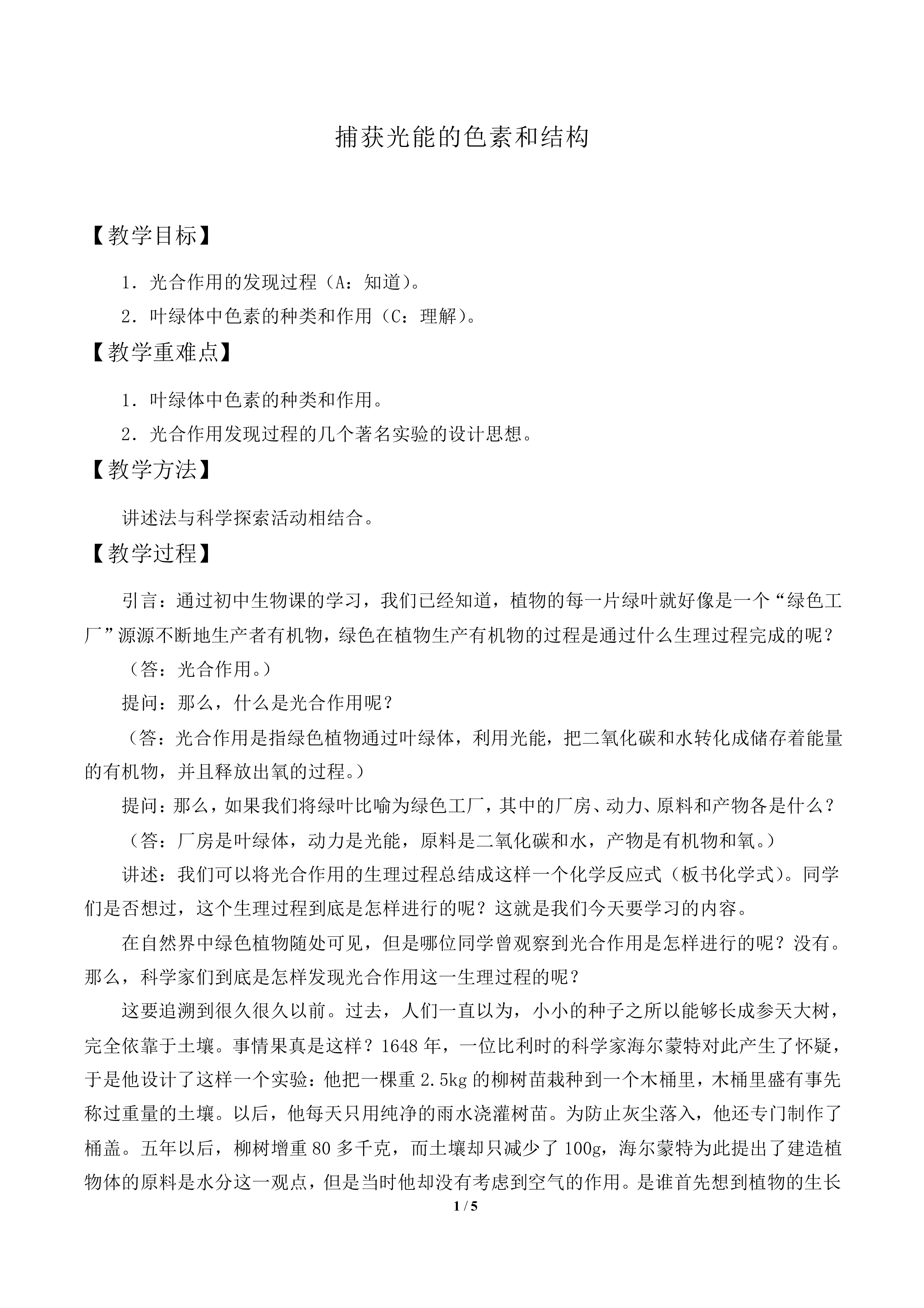  捕获光能的色素和结构_教案2