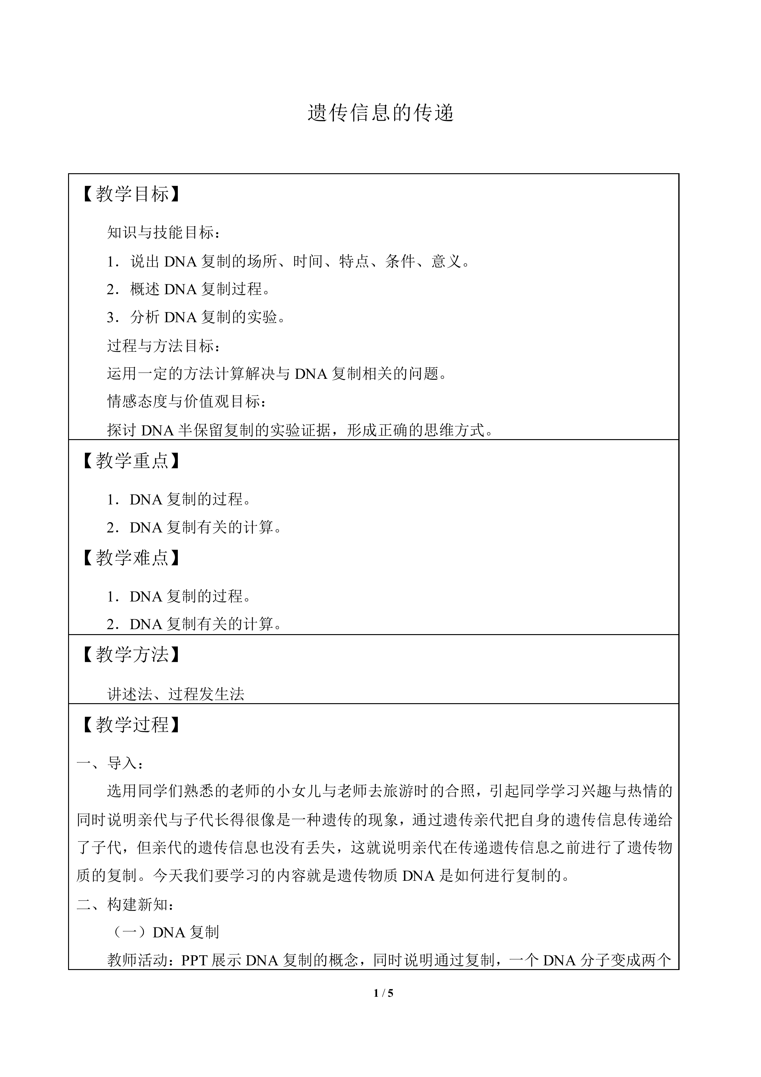 遗传信息的传递_教案1