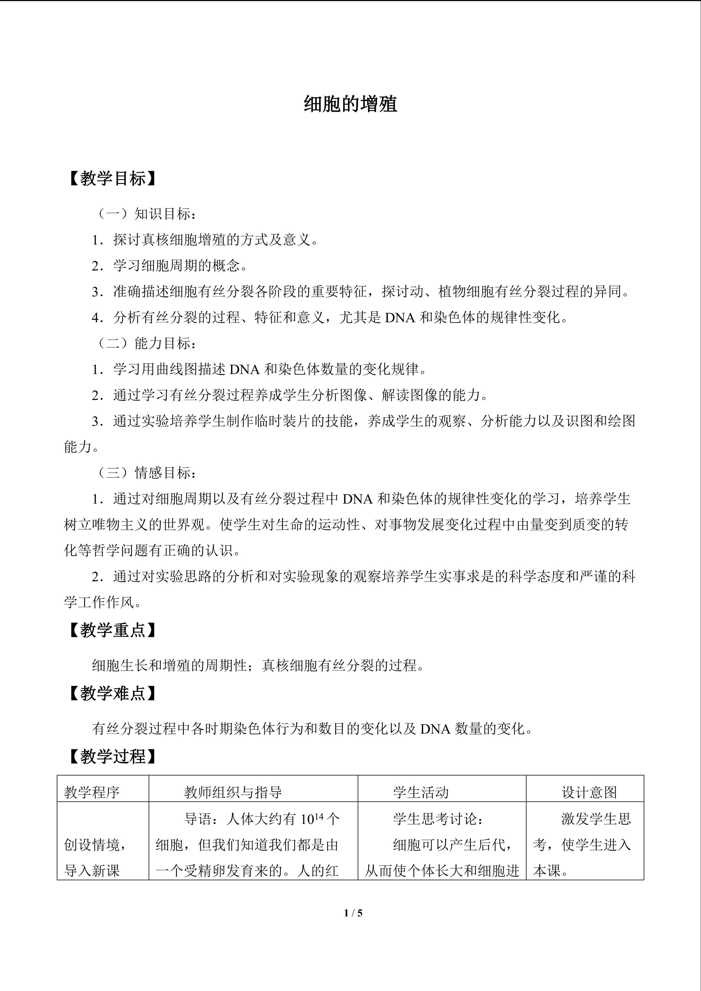 细胞的增殖_教案1