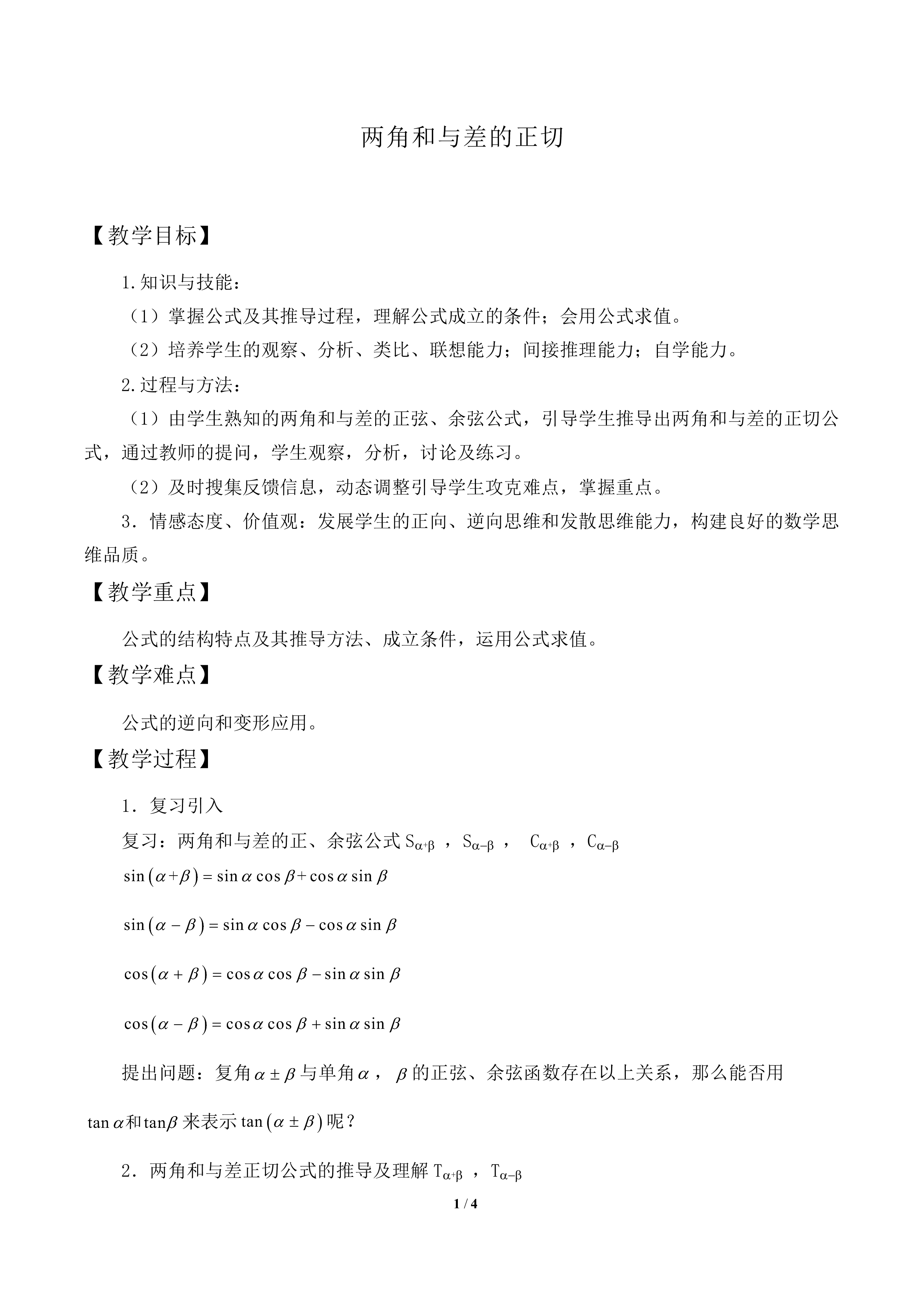 两角和与差的正切_教案1