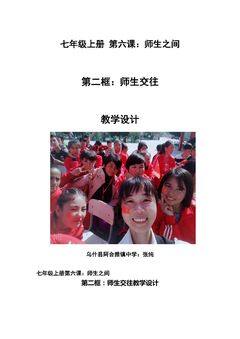 七上第六课第二框:师生交往