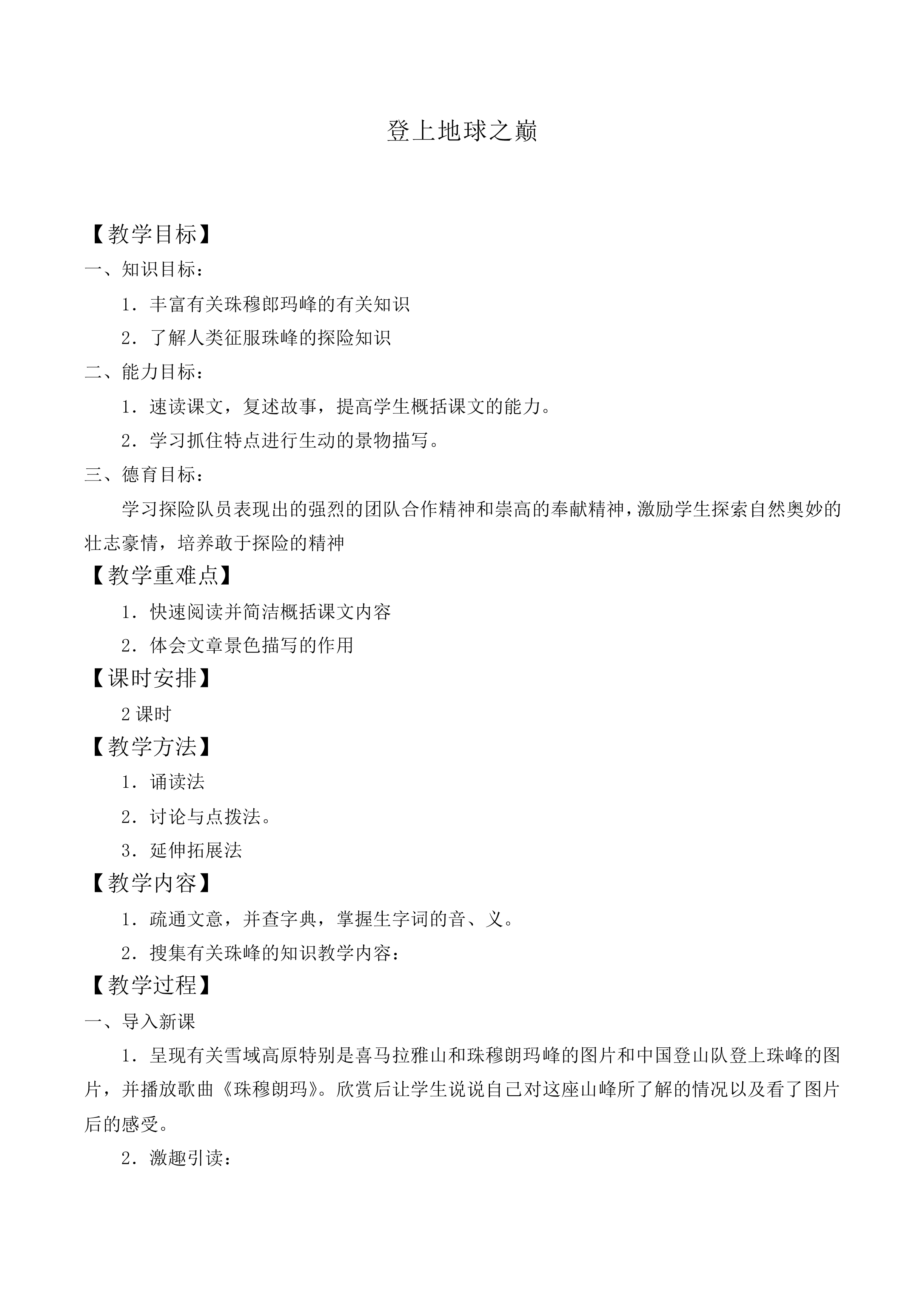 * 登上地球之巅_教案2
