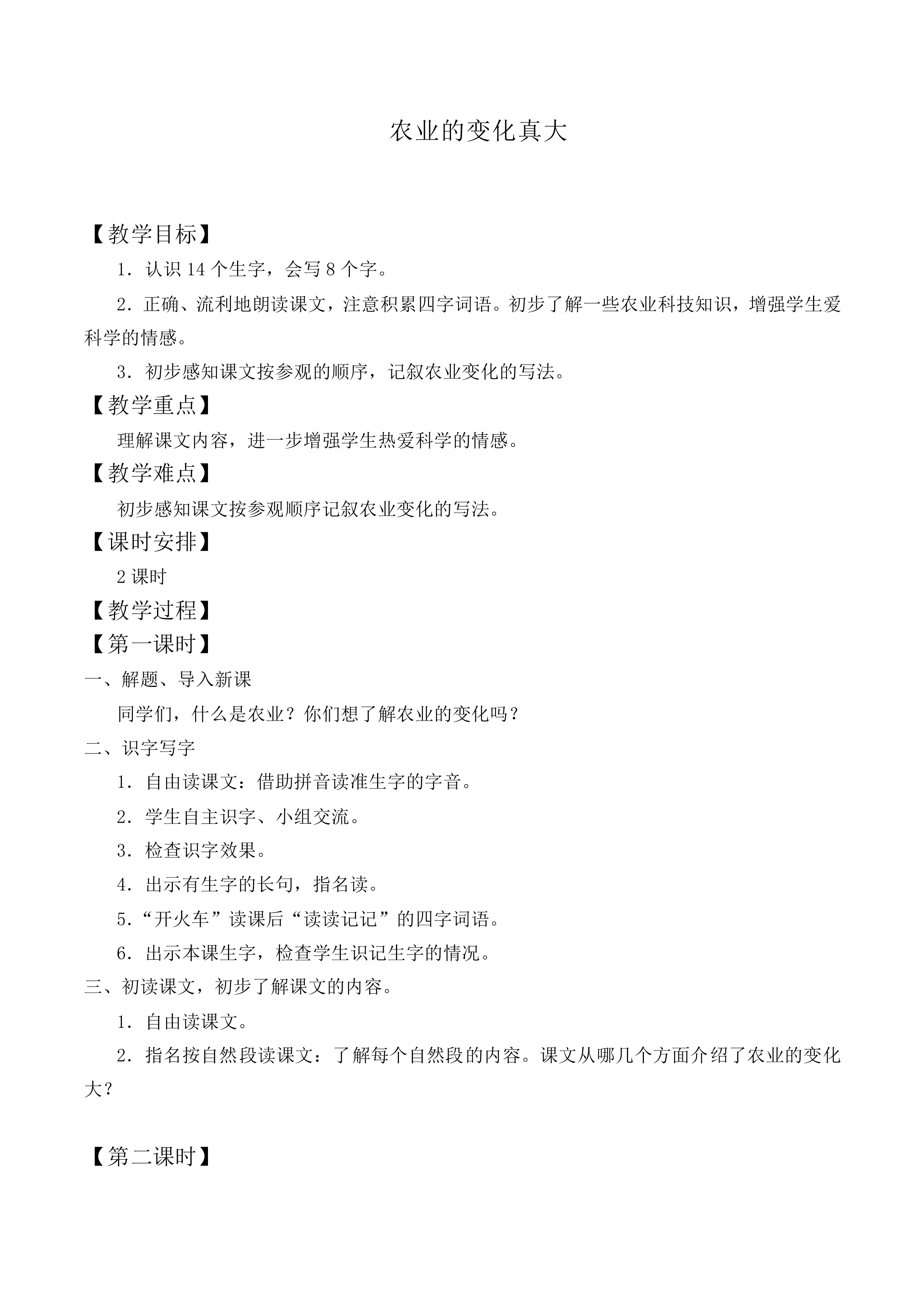 农业的变化真大_教案3