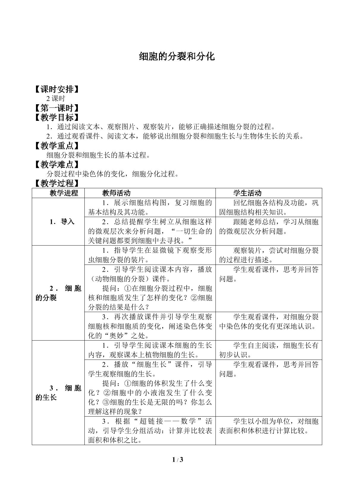 细胞的分裂和分化_教案1