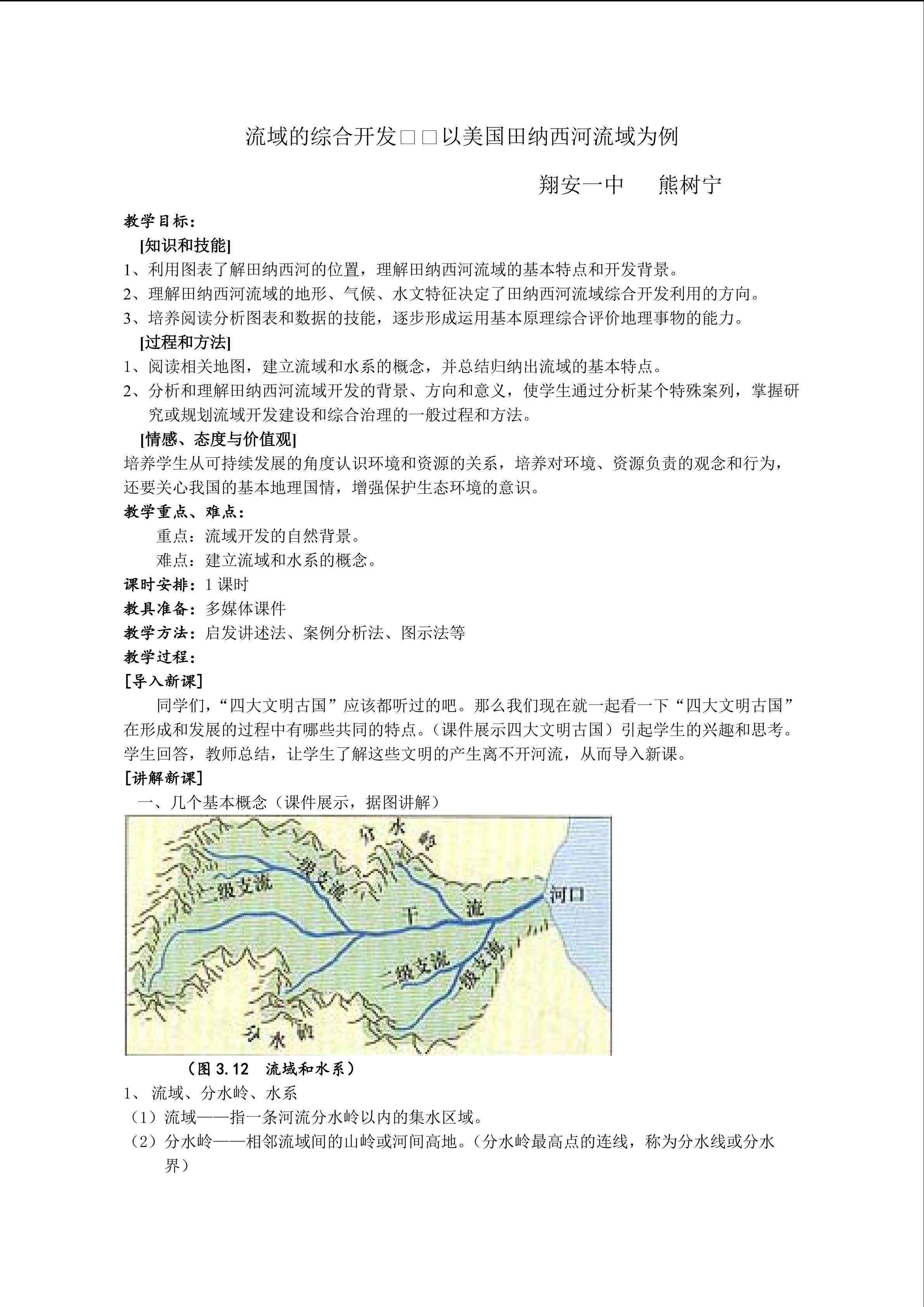 2015.10.22公开课教案（流域的综合开发）