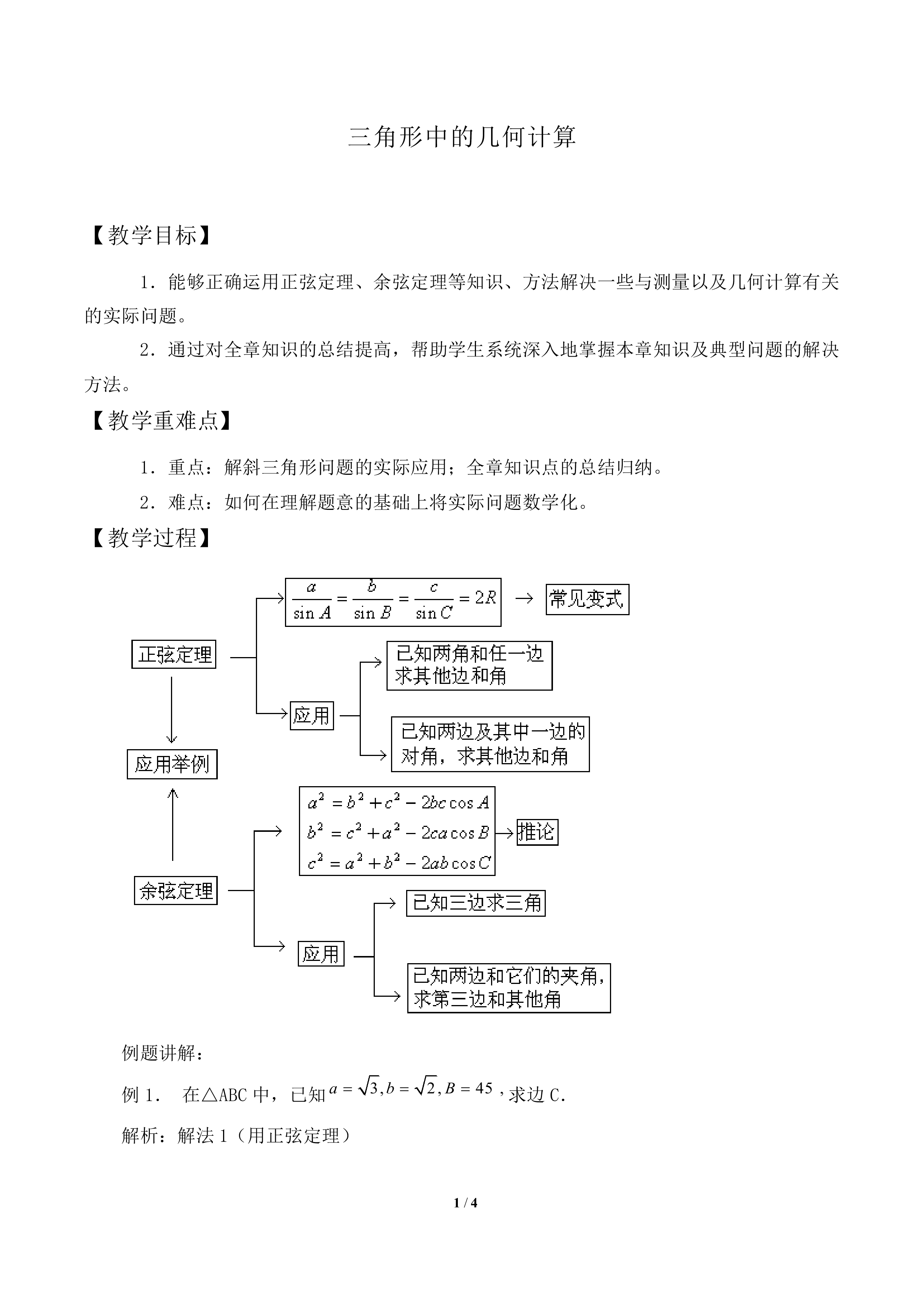 三角形中的几何计算_教案1