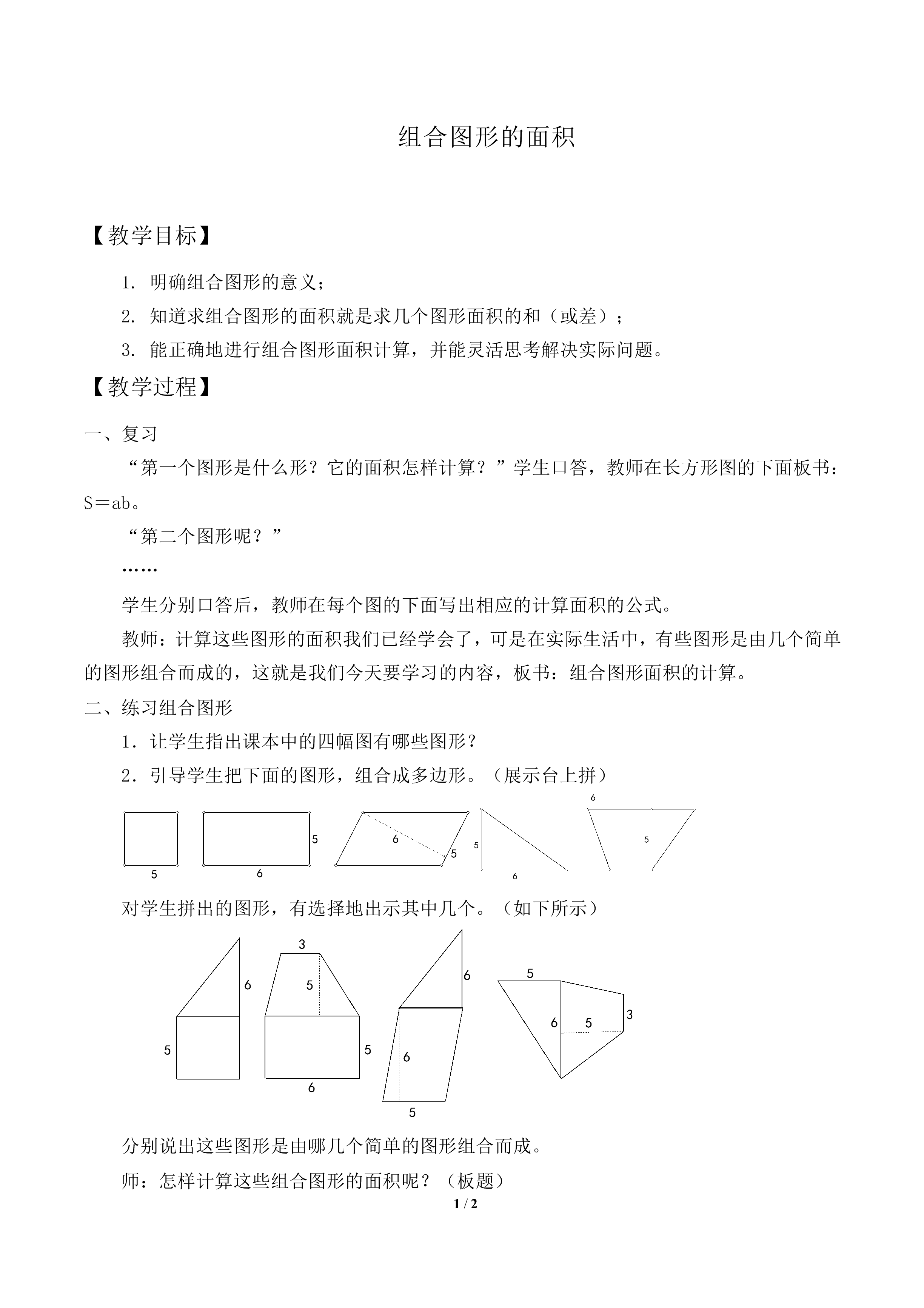 组合图形的面积_教案1