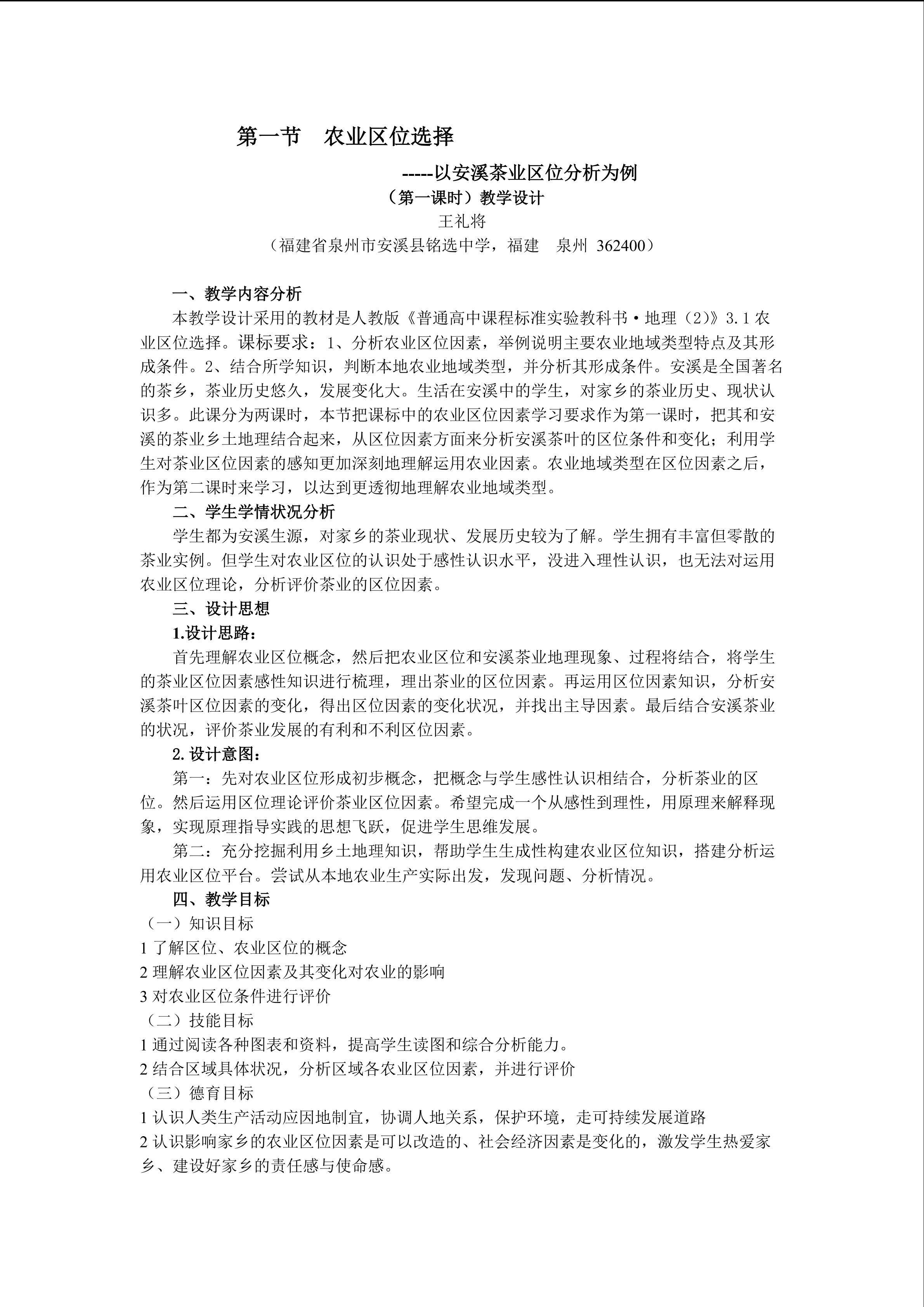 农业的区位选择---王礼将
