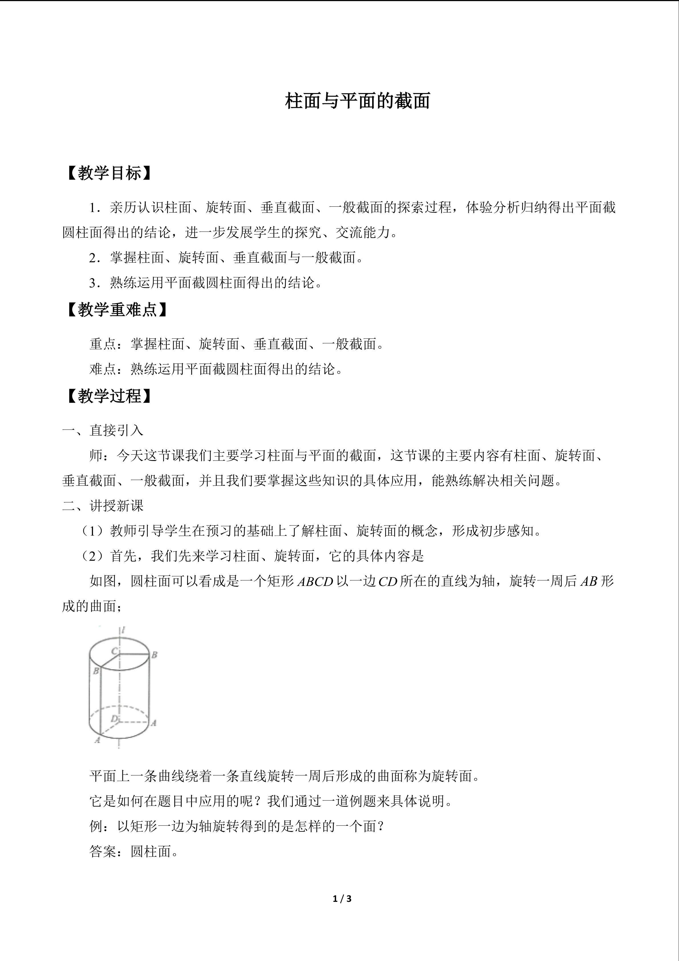 柱面与平面的截面