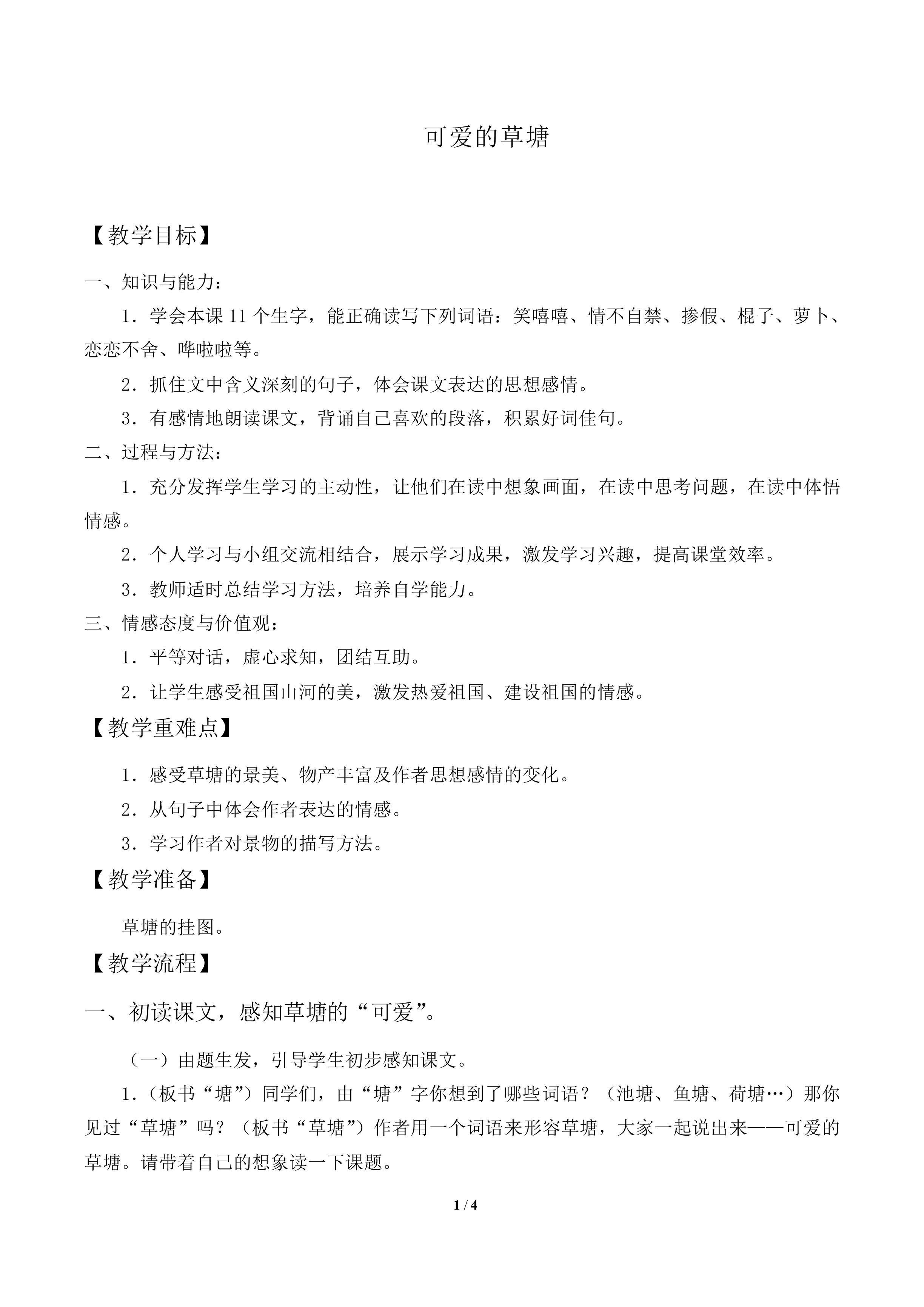 可爱的草塘_教案1