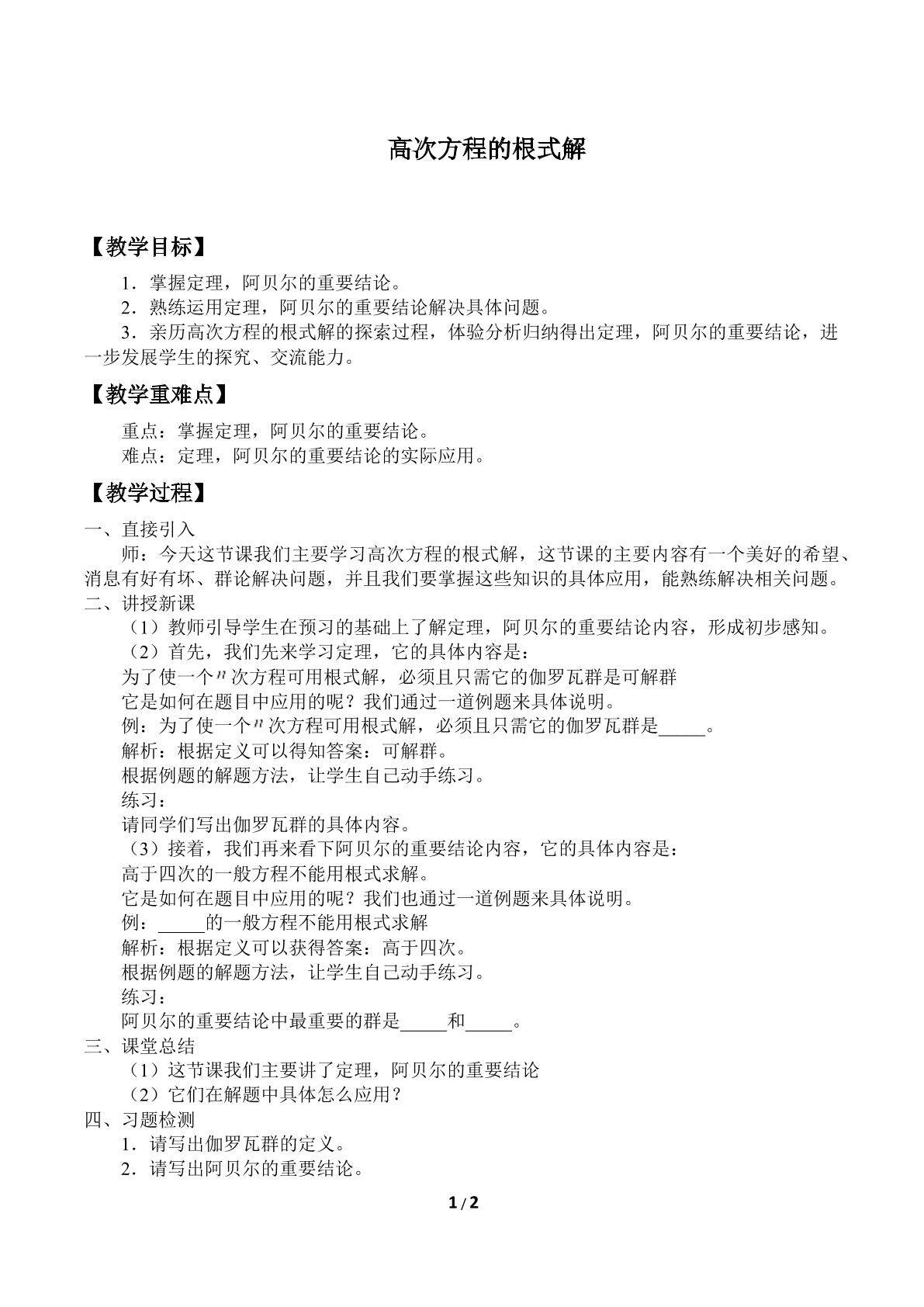 高次方程的根式解_教案1