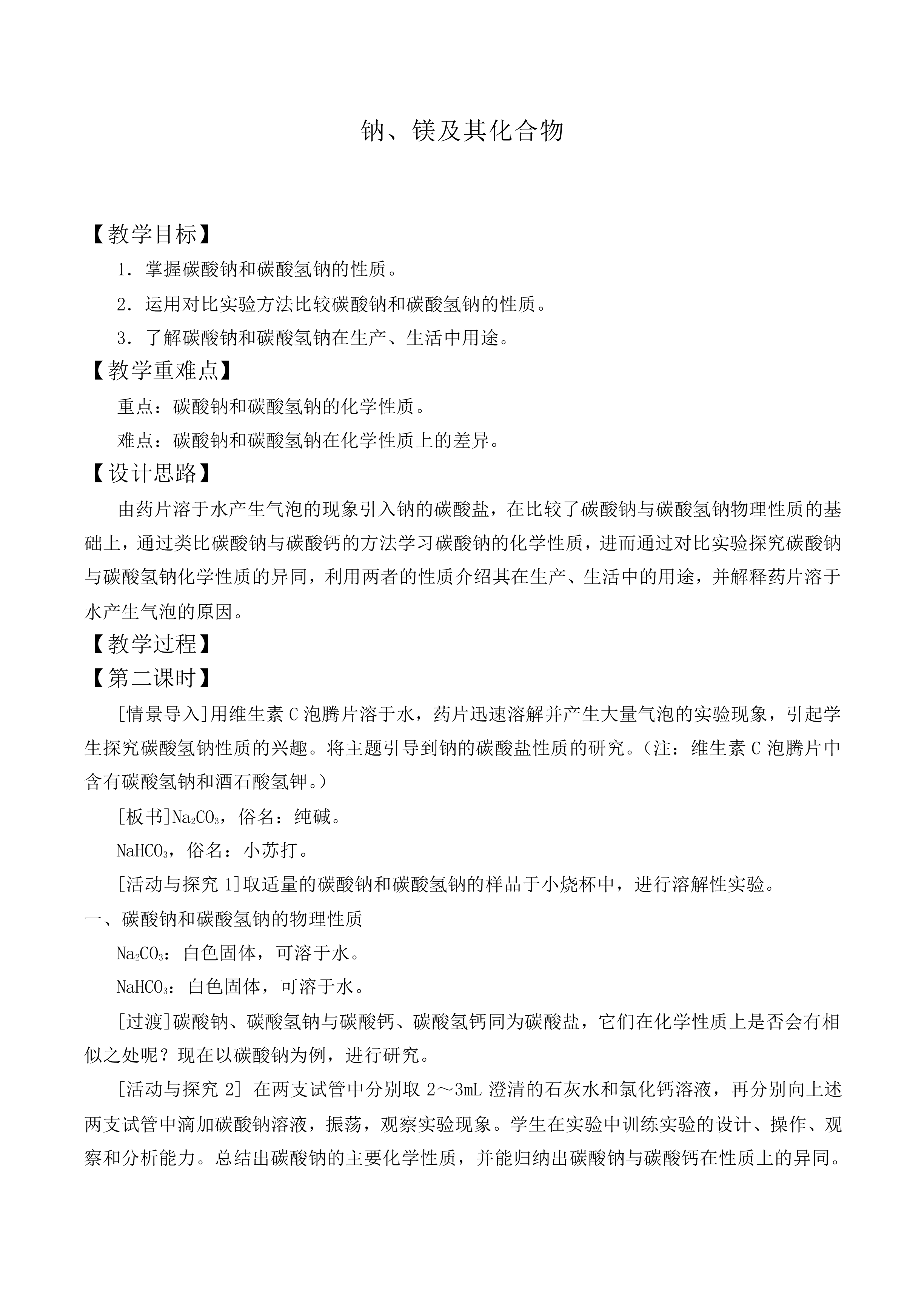 钠、镁及其化合物_教案4