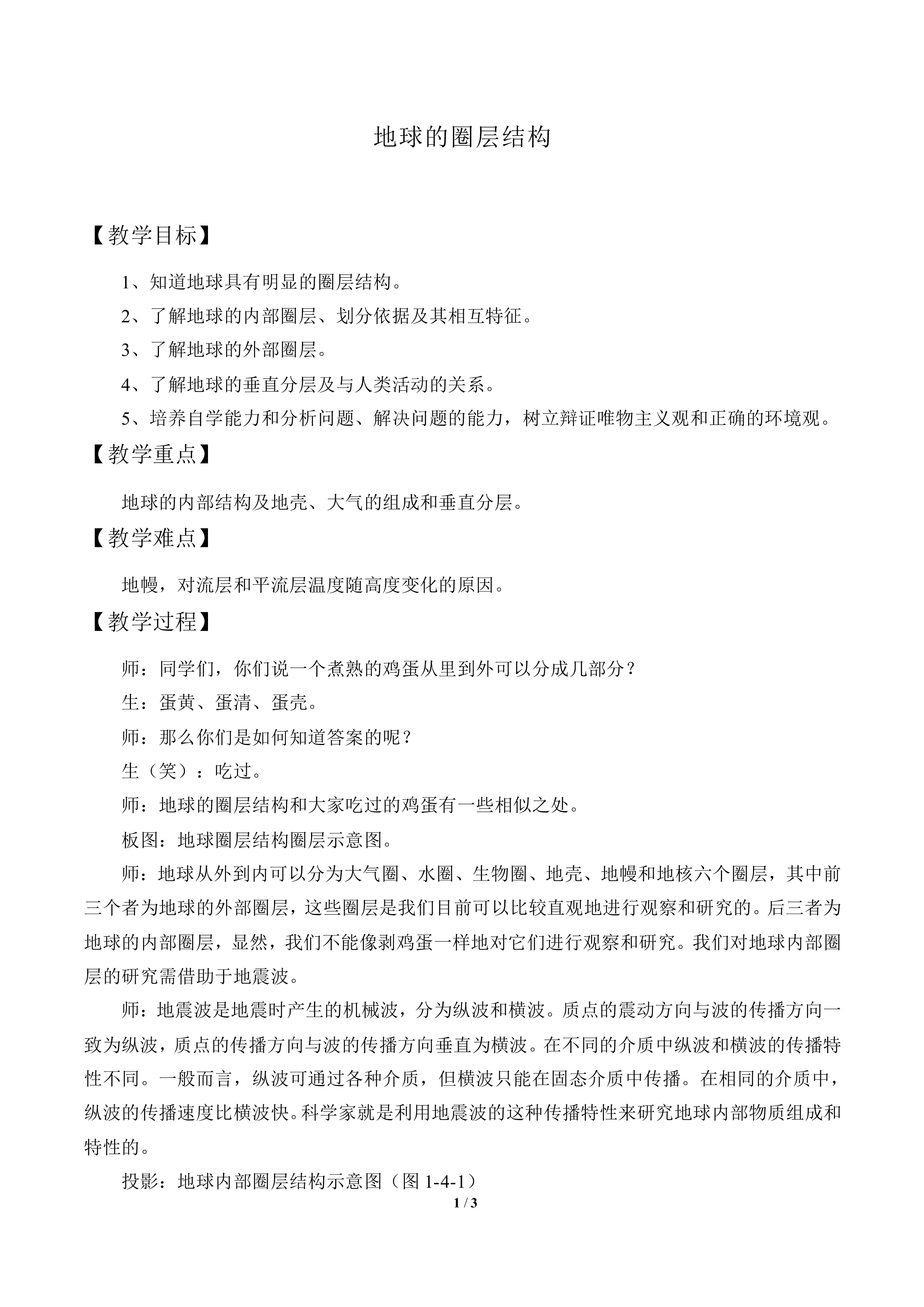 地球的圈层结构_教案1