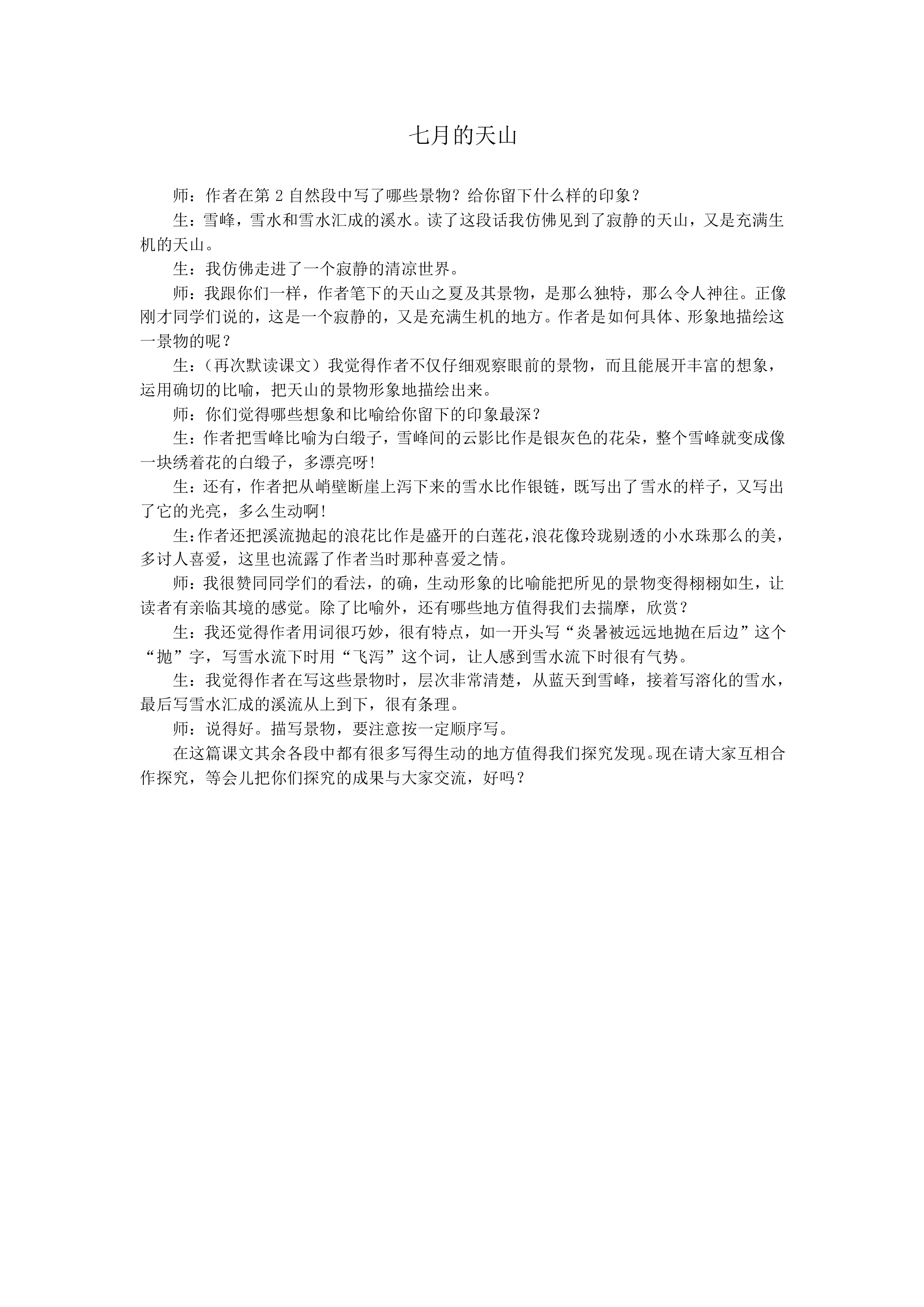 七月的天山_教案3