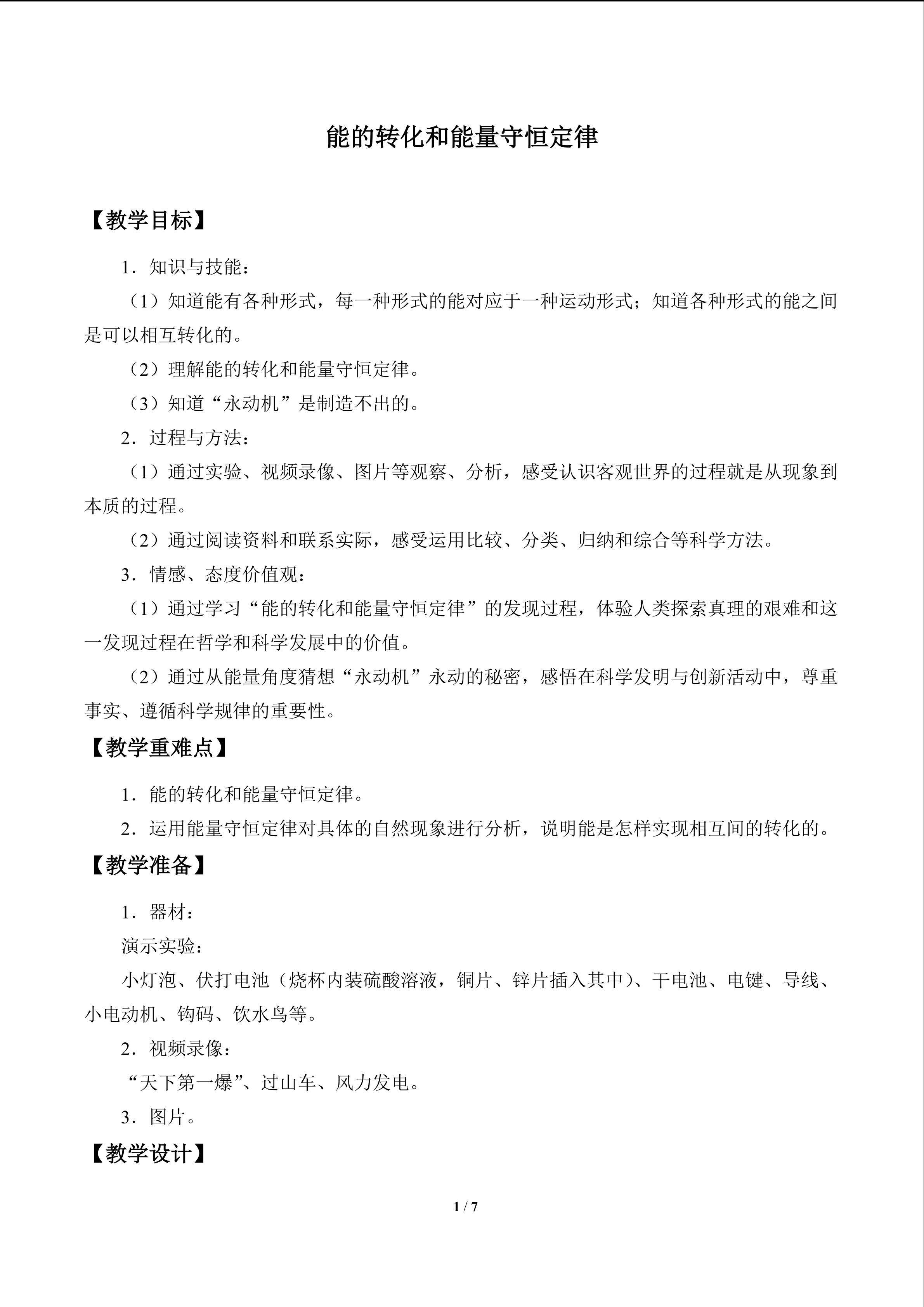 能的转化和能量守恒定律_教案1