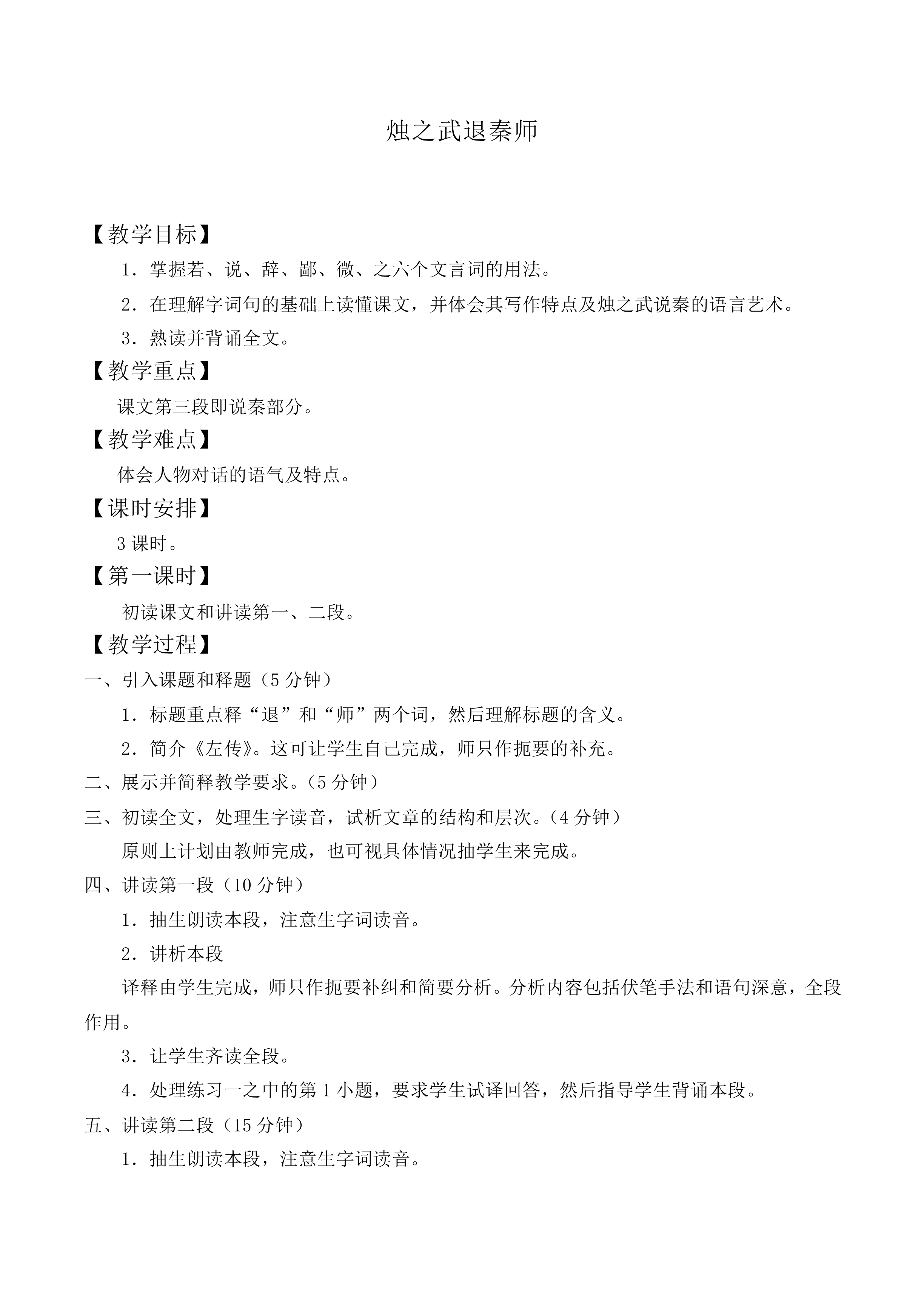 烛之武退秦师_教案8