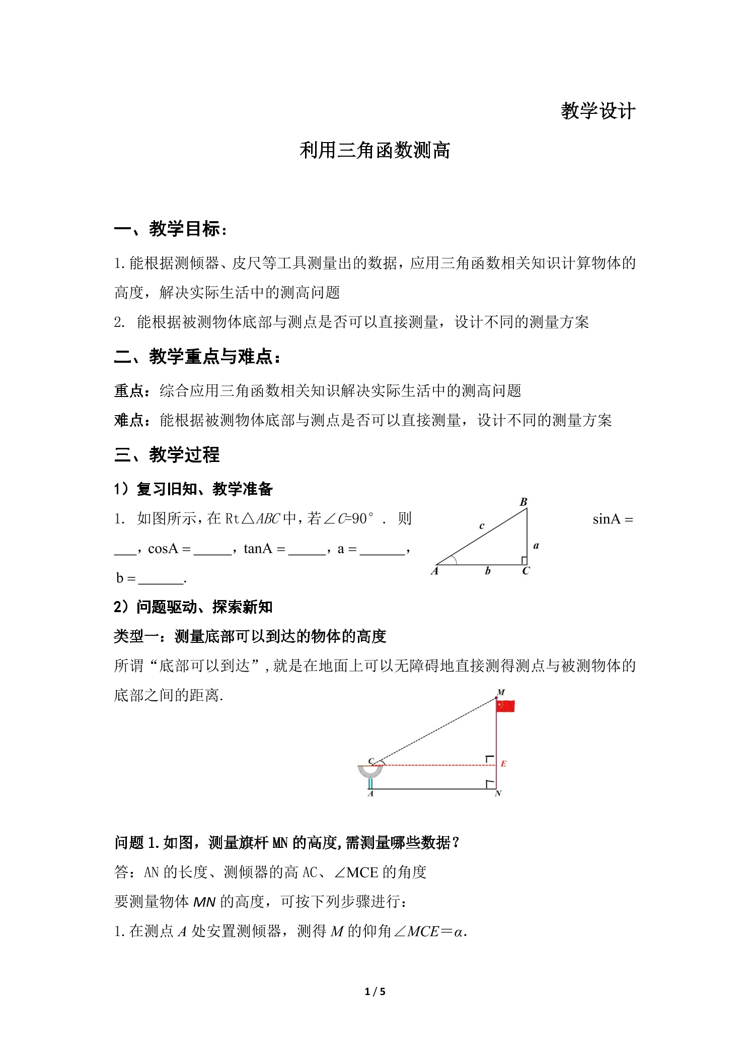 【★】9年级数学北师大版下册教案第1章《利用三角函数测高》