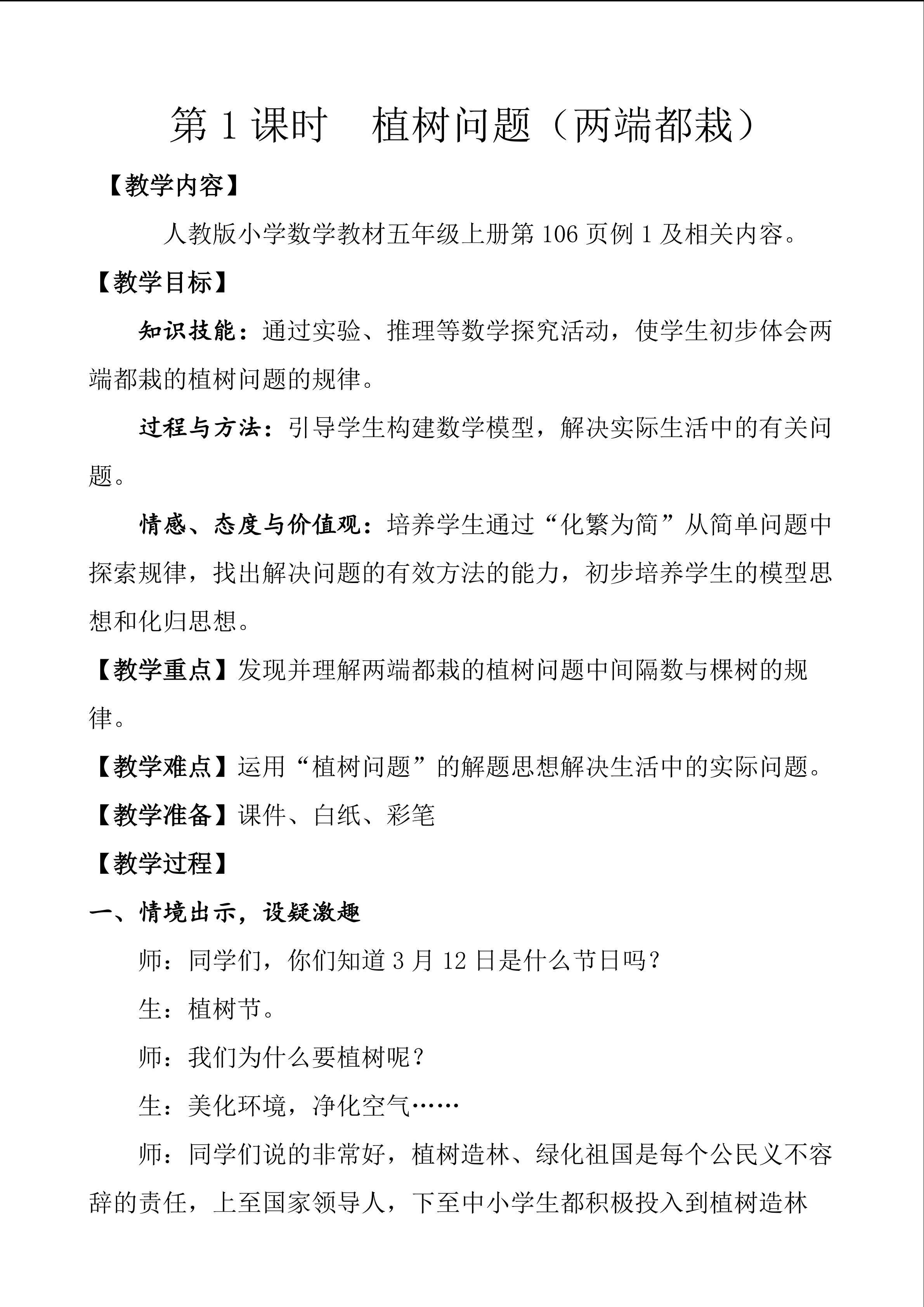《两端都栽的植树问题》