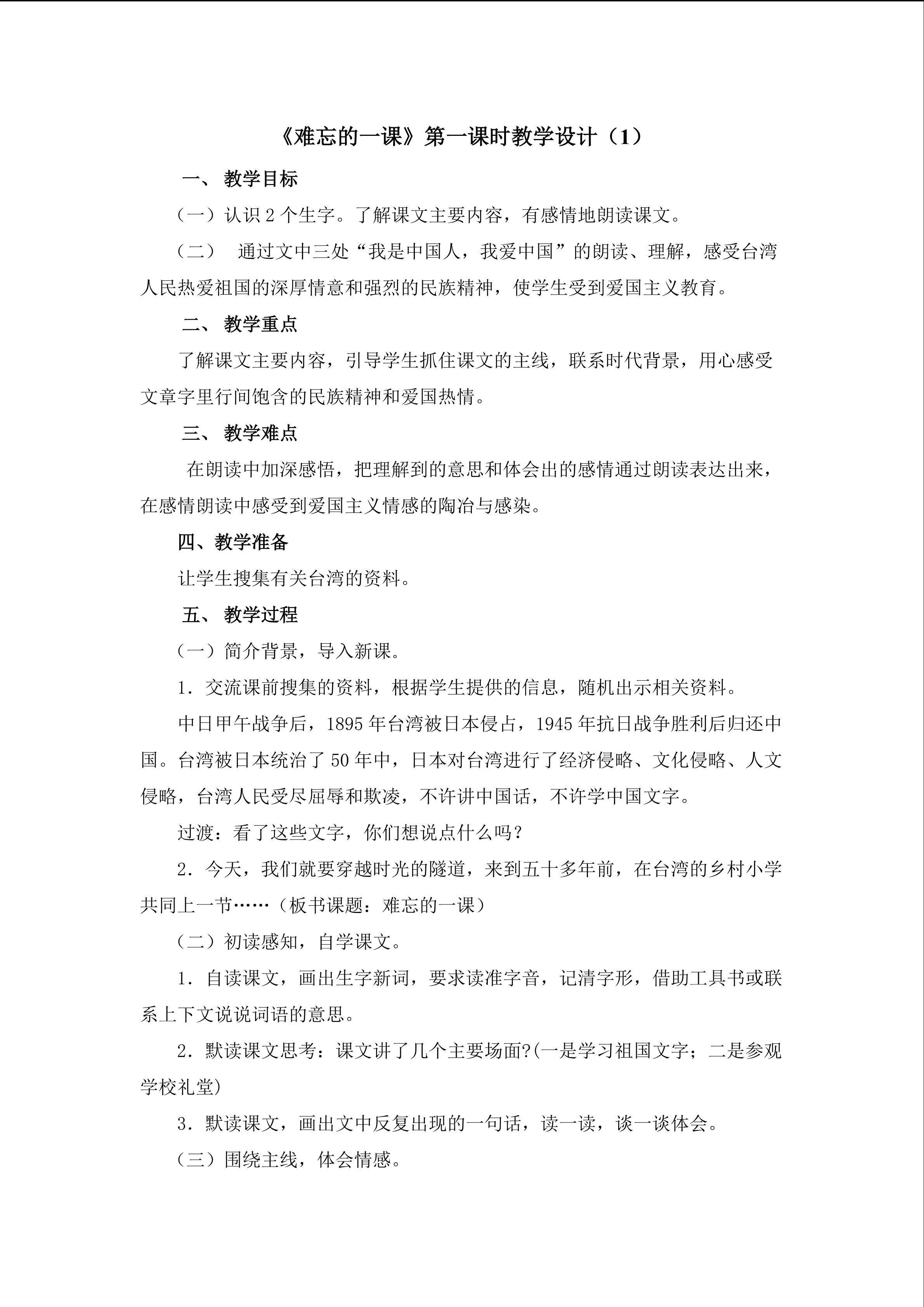 《难忘的一课》第一课时教学设计1