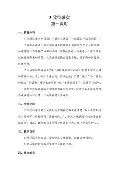 3年级下册道德与法治部编版教案第一单元 3 我很诚实