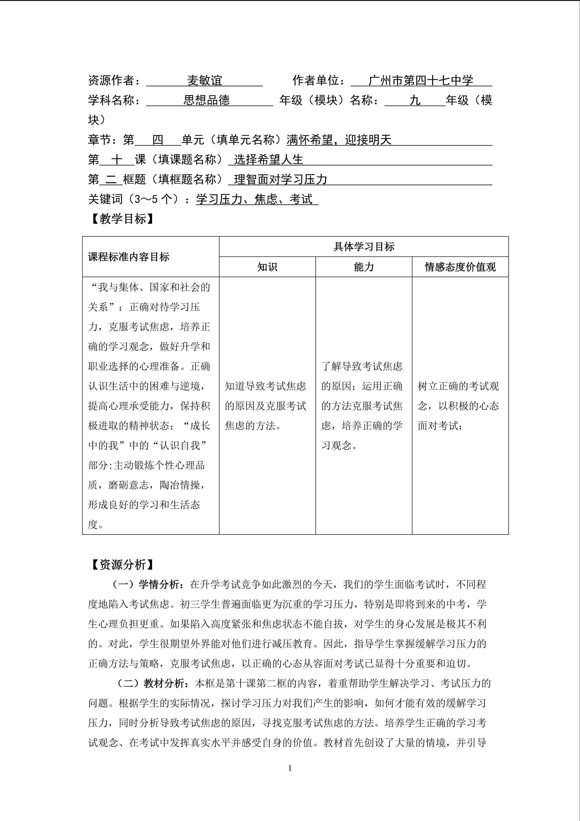 思想品德九年级全一册第四单元第十课第二框第二课时的教学设计1