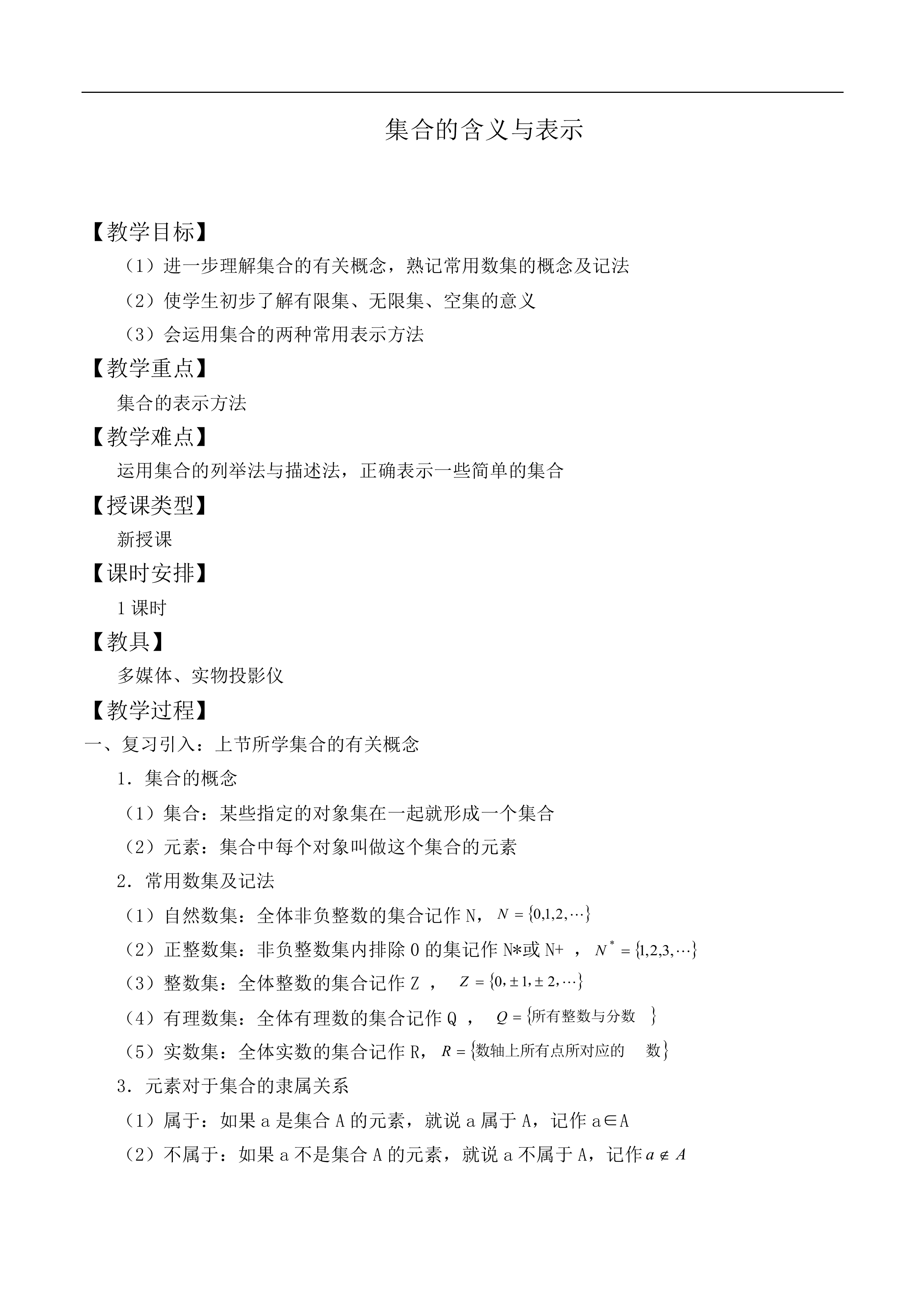 集合的含义及其表示_教案9