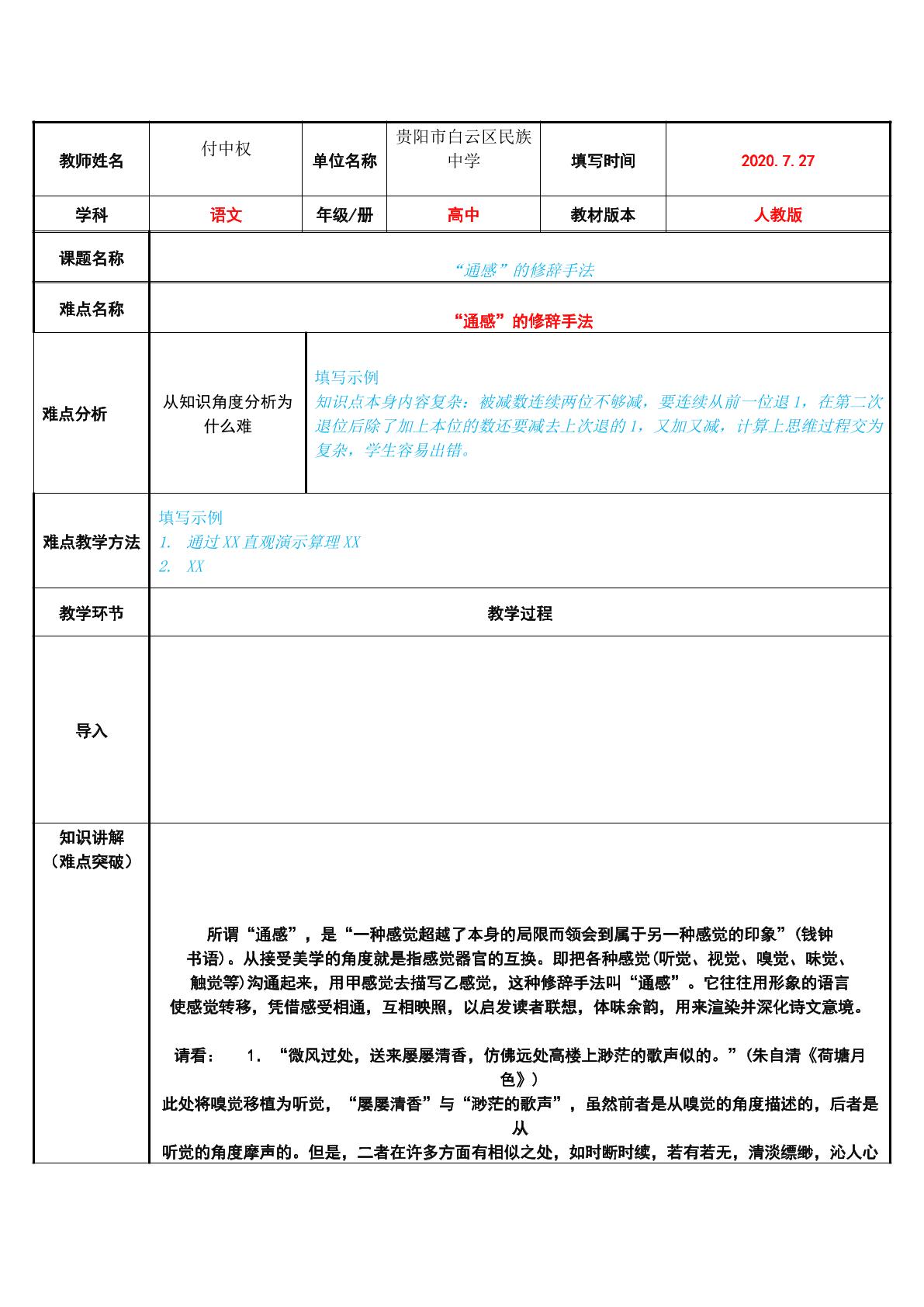 理解“通感”的修辞手法