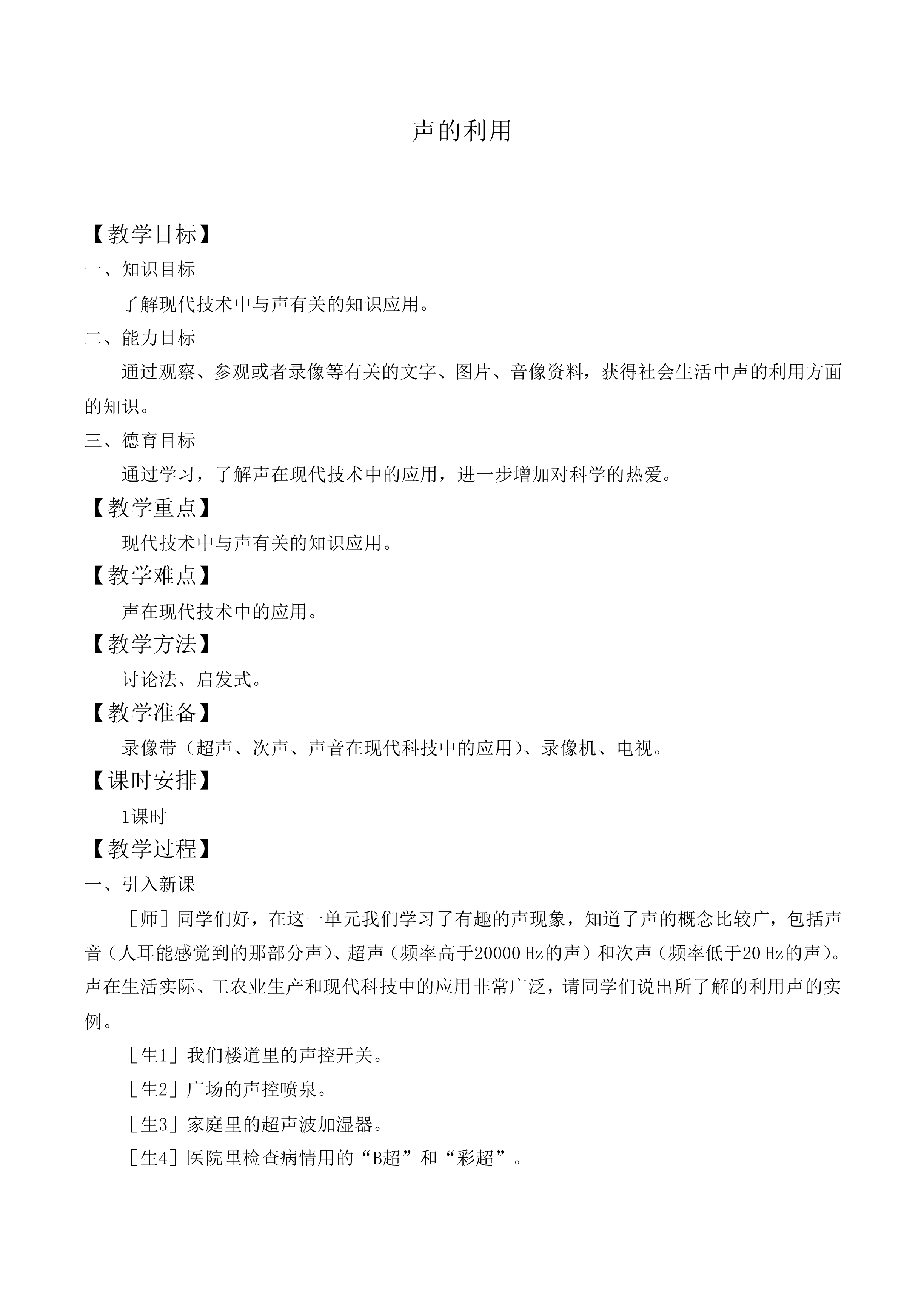 声的利用_教案1