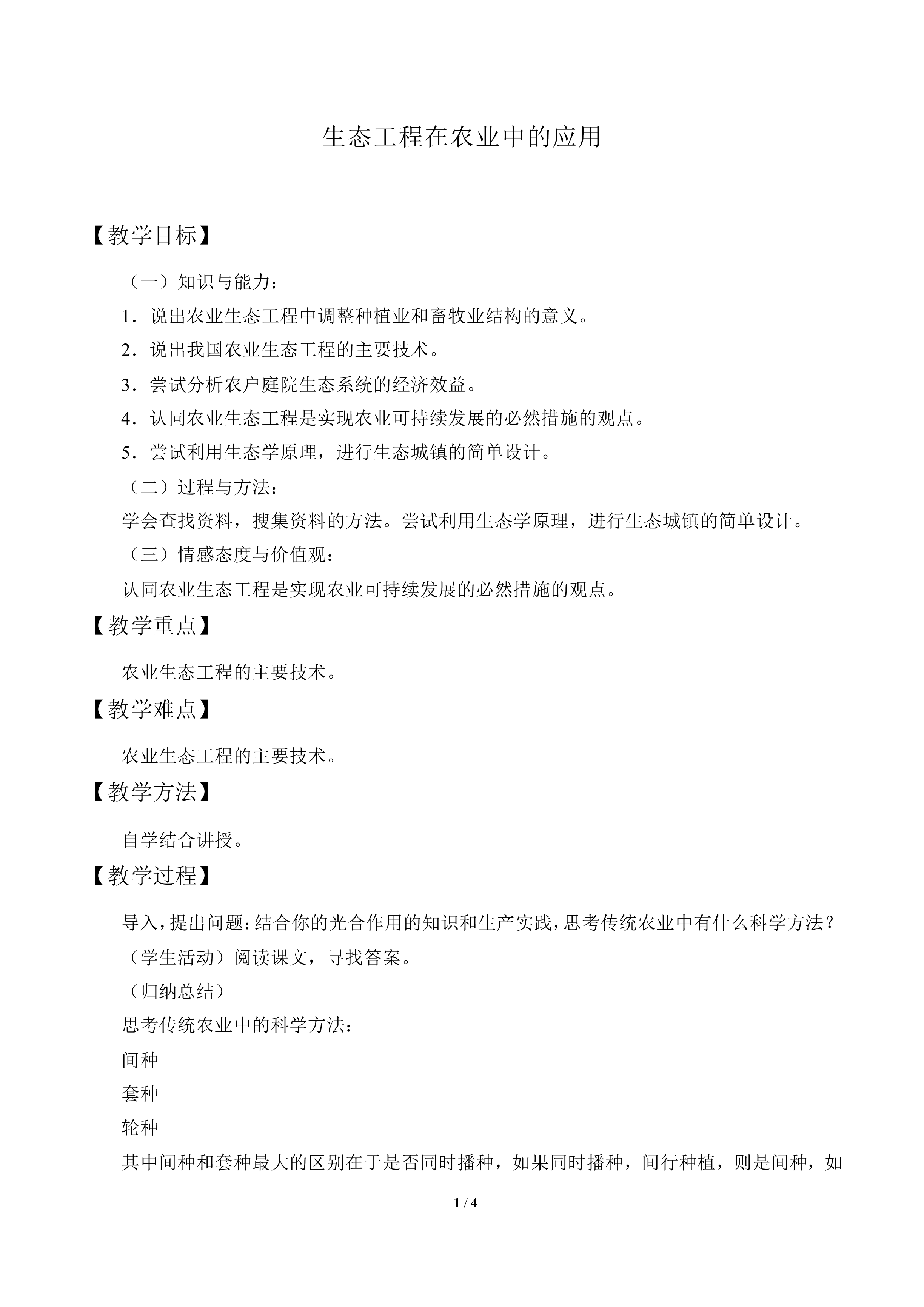 生态工程在农业中的应用_教案1